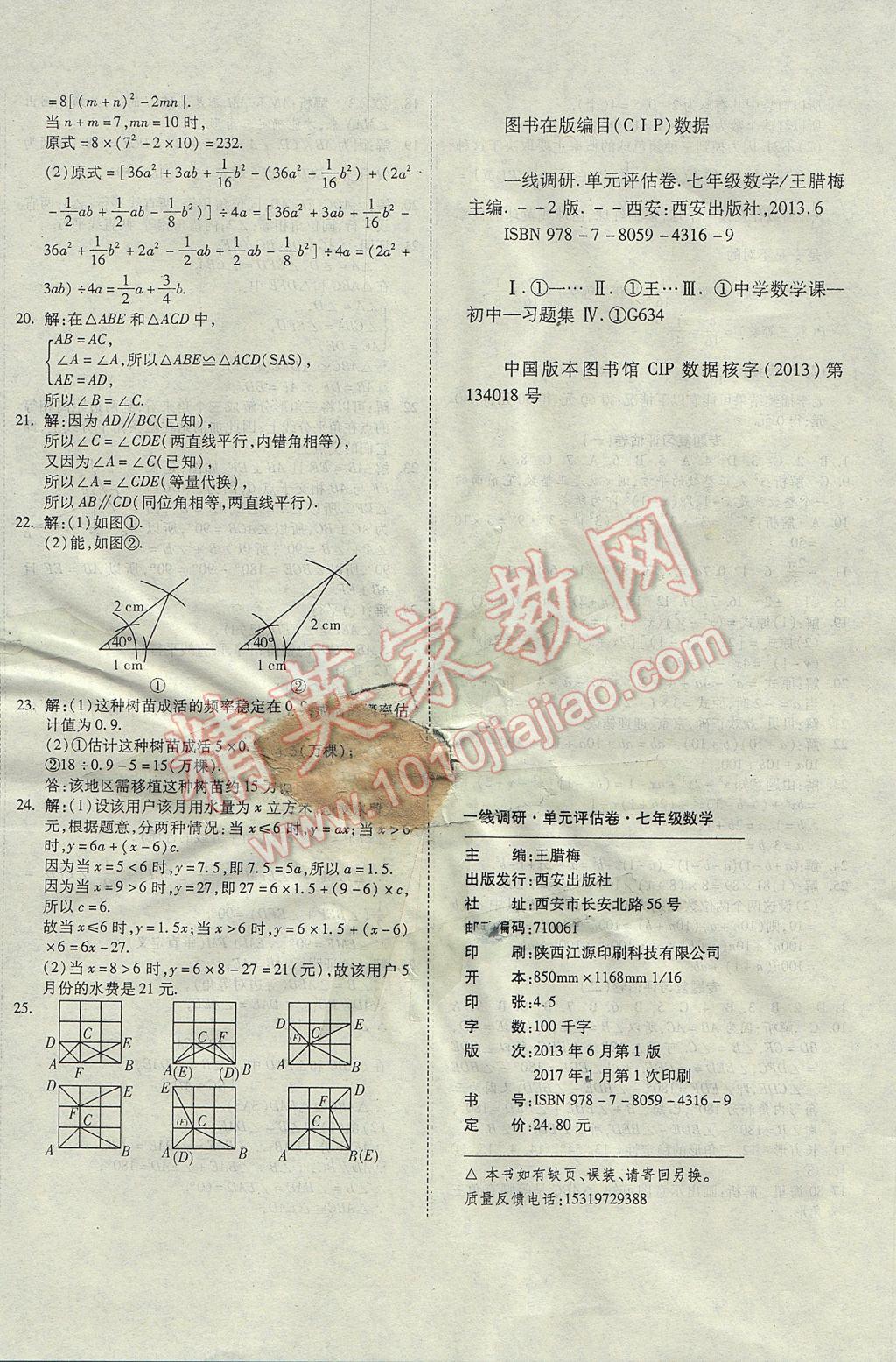 2017年一线调研卷七年级数学下册北师大版 参考答案第9页