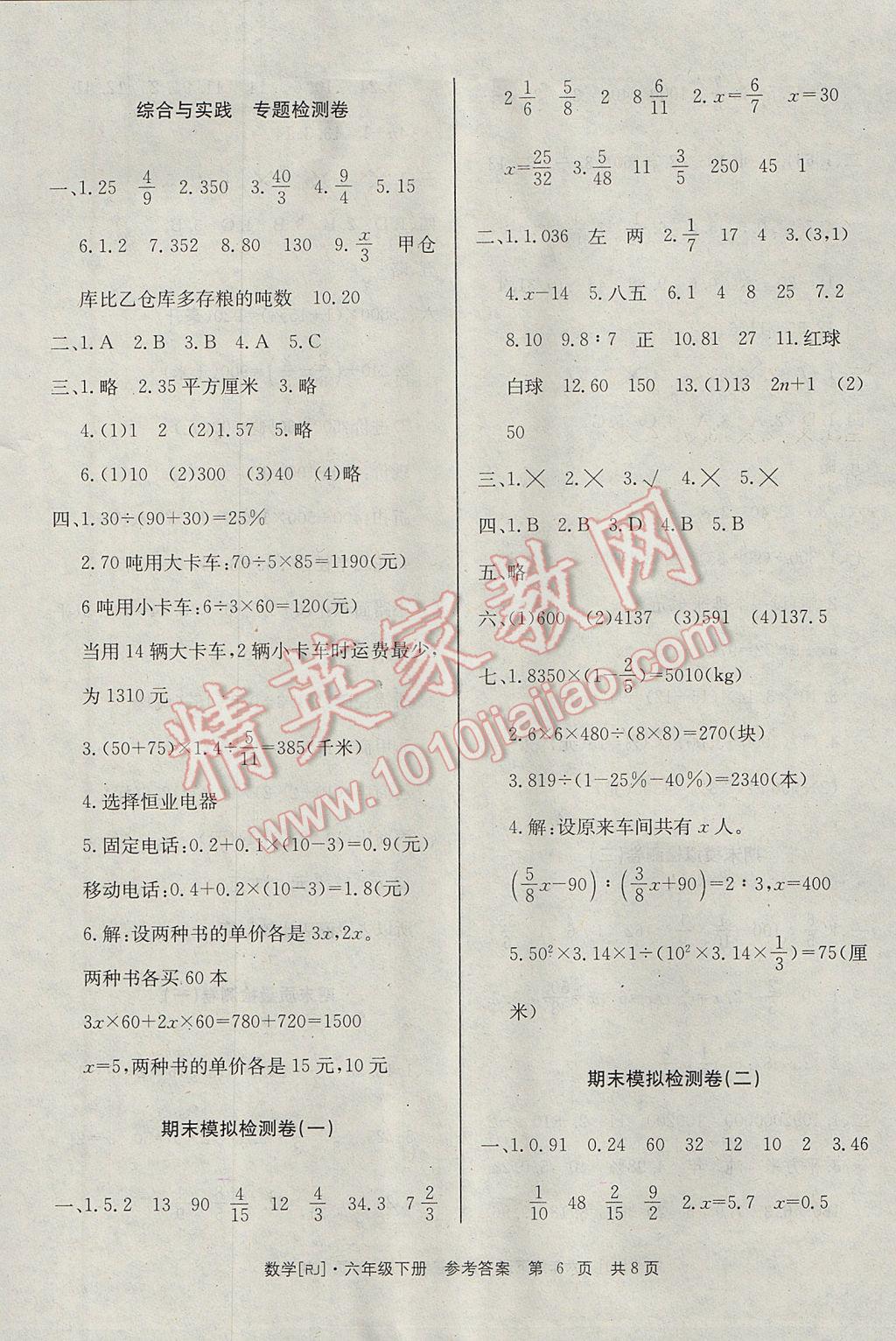 2017年全程檢測卷六年級數(shù)學(xué)下冊 參考答案第6頁