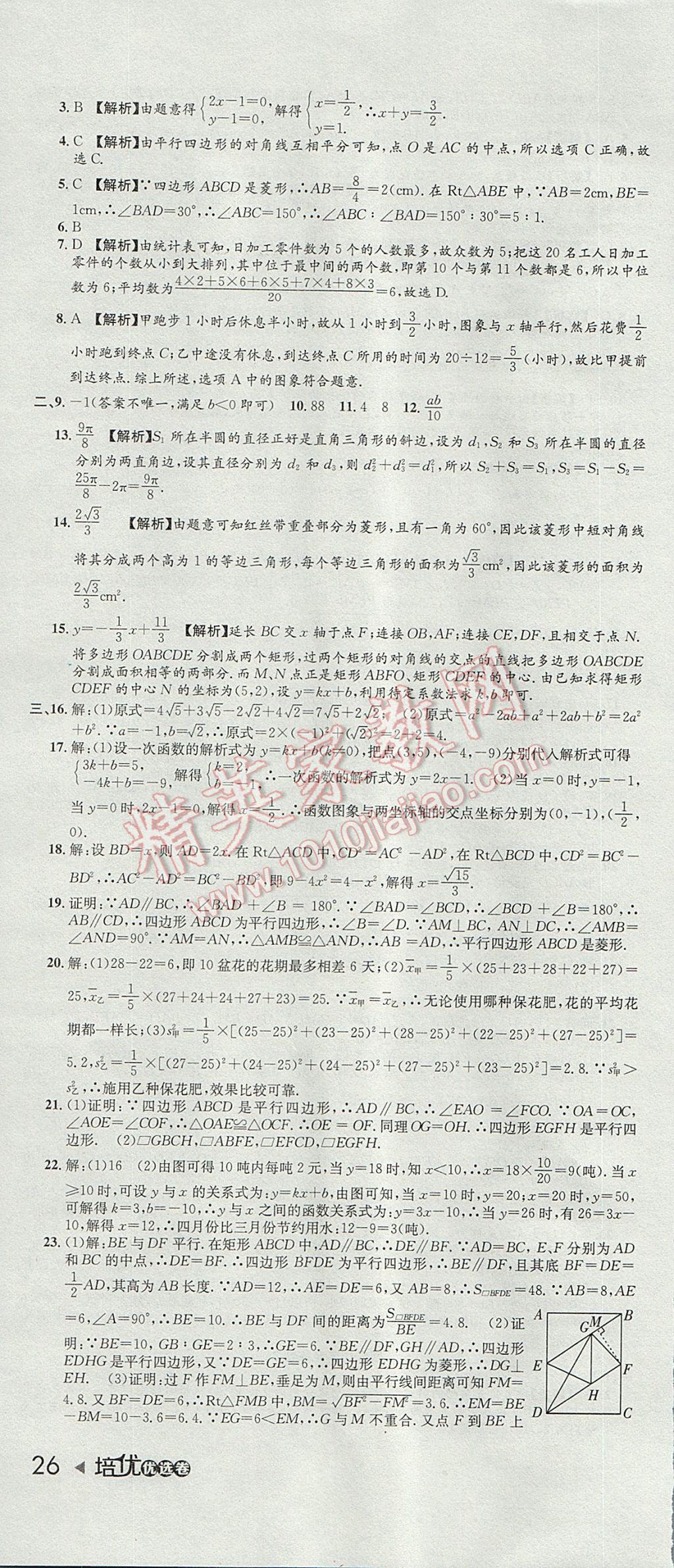 2017年培优优选卷期末复习冲刺卷八年级数学下册人教版 参考答案第4页