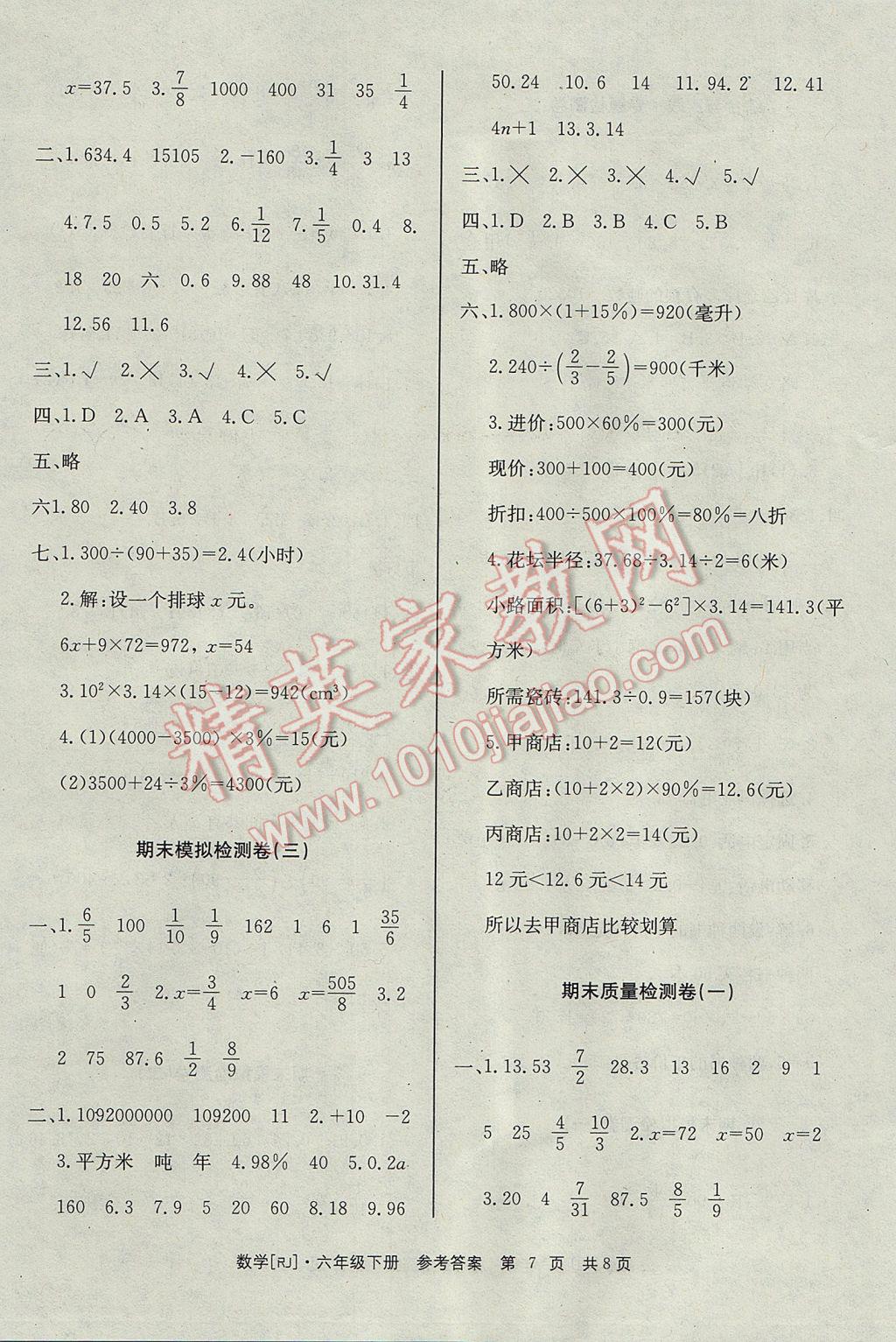 2017年全程檢測(cè)卷六年級(jí)數(shù)學(xué)下冊(cè) 參考答案第7頁(yè)