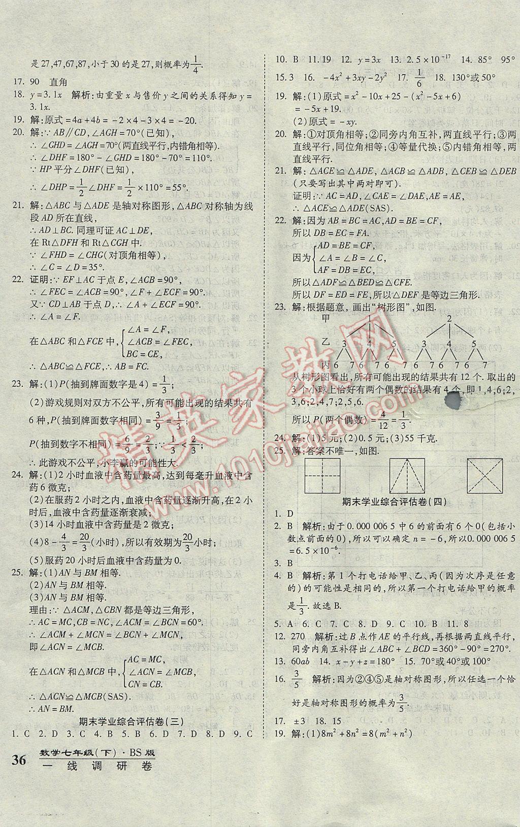 2017年一线调研卷七年级数学下册北师大版 参考答案第8页