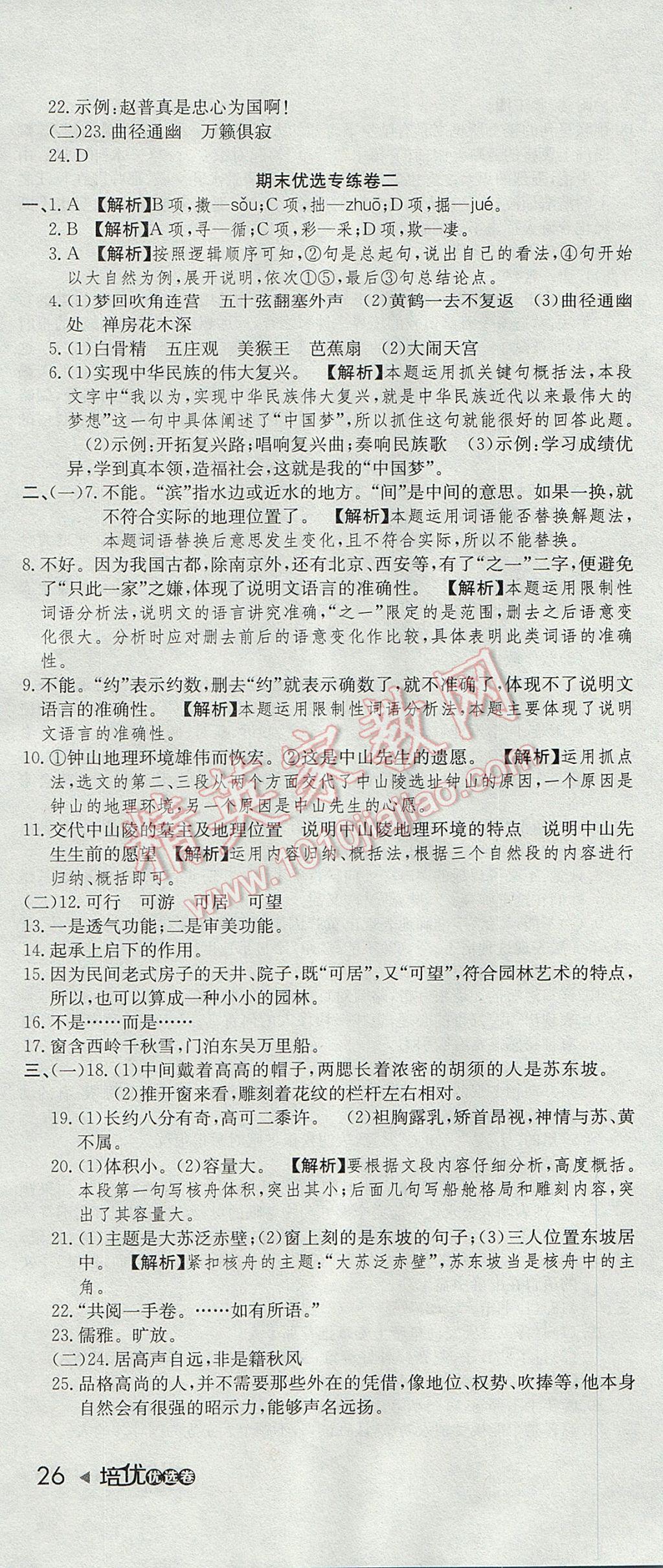 2017年培優(yōu)優(yōu)選卷期末復(fù)習(xí)沖刺卷七年級(jí)語(yǔ)文下冊(cè)蘇教版 參考答案第4頁(yè)