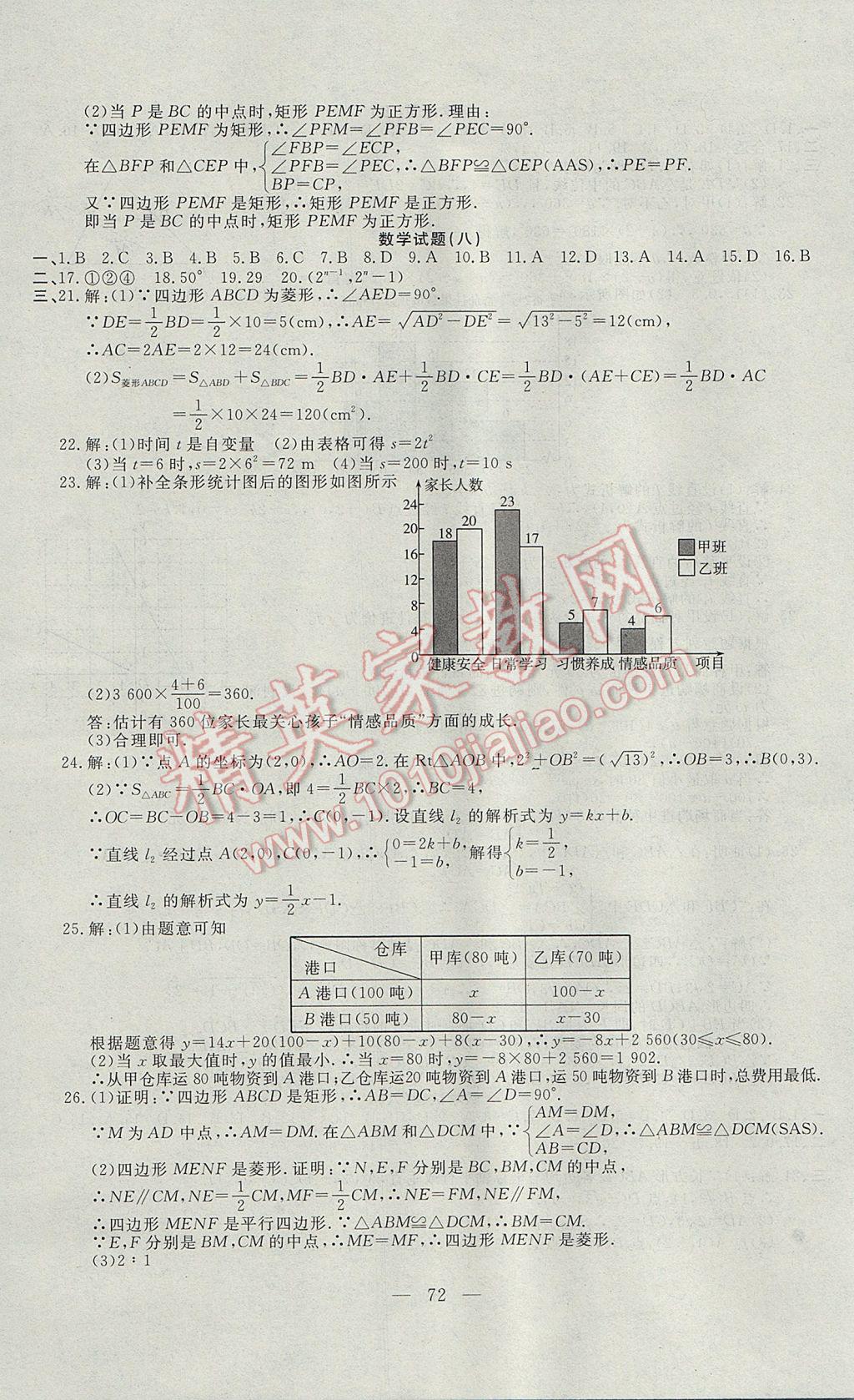 2017年期末快递黄金8套八年级数学下册冀教版 参考答案第8页