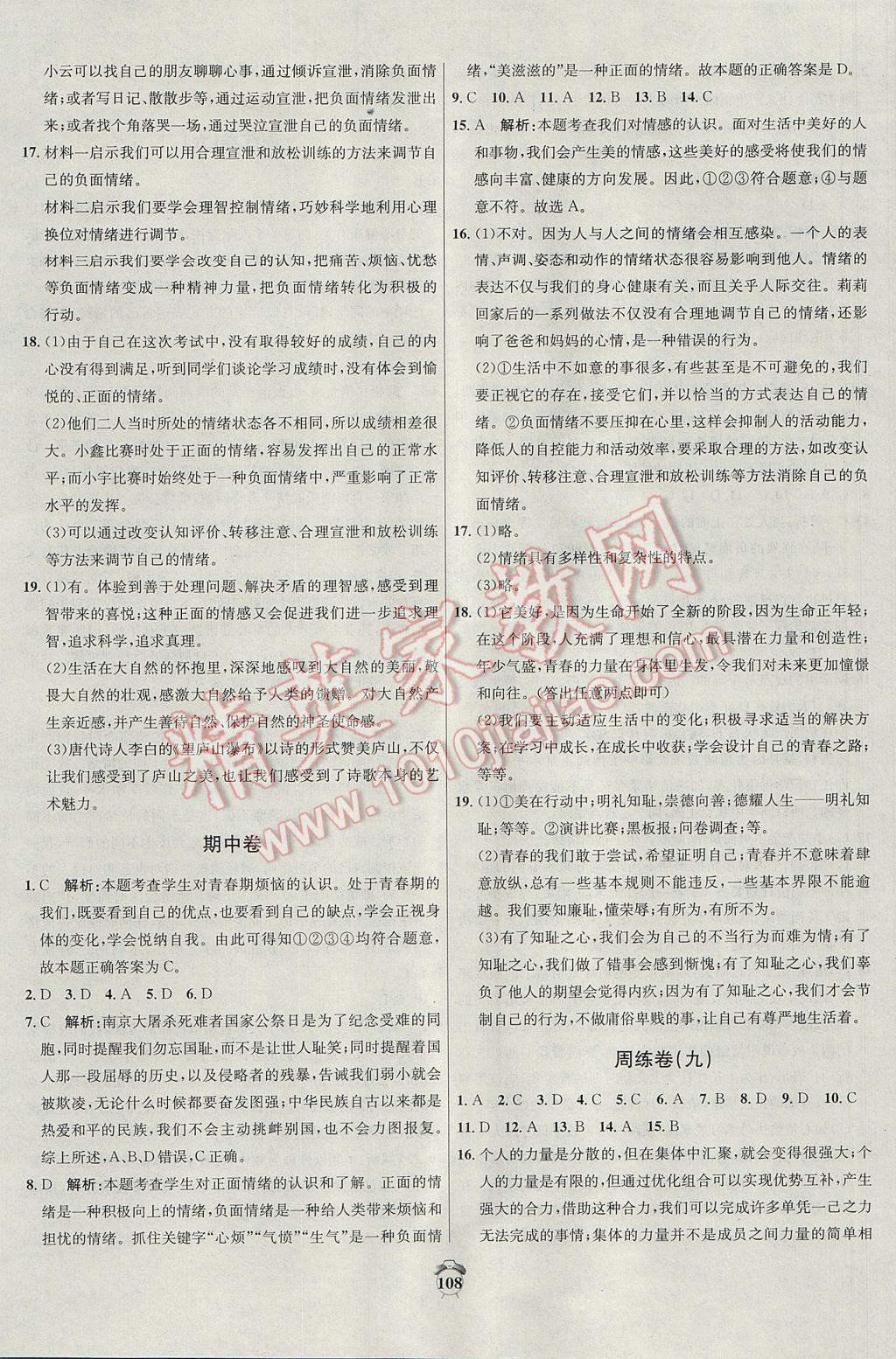 2017年陽光奪冠七年級道德與法治下冊人教版 參考答案第8頁