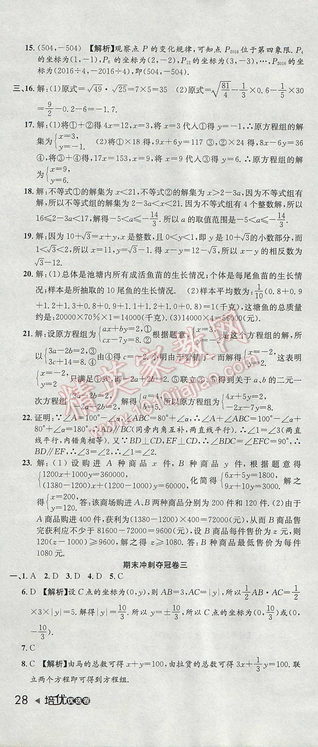 2017年培優(yōu)優(yōu)選卷期末復習沖刺卷七年級數(shù)學下冊人教版 參考答案第10頁