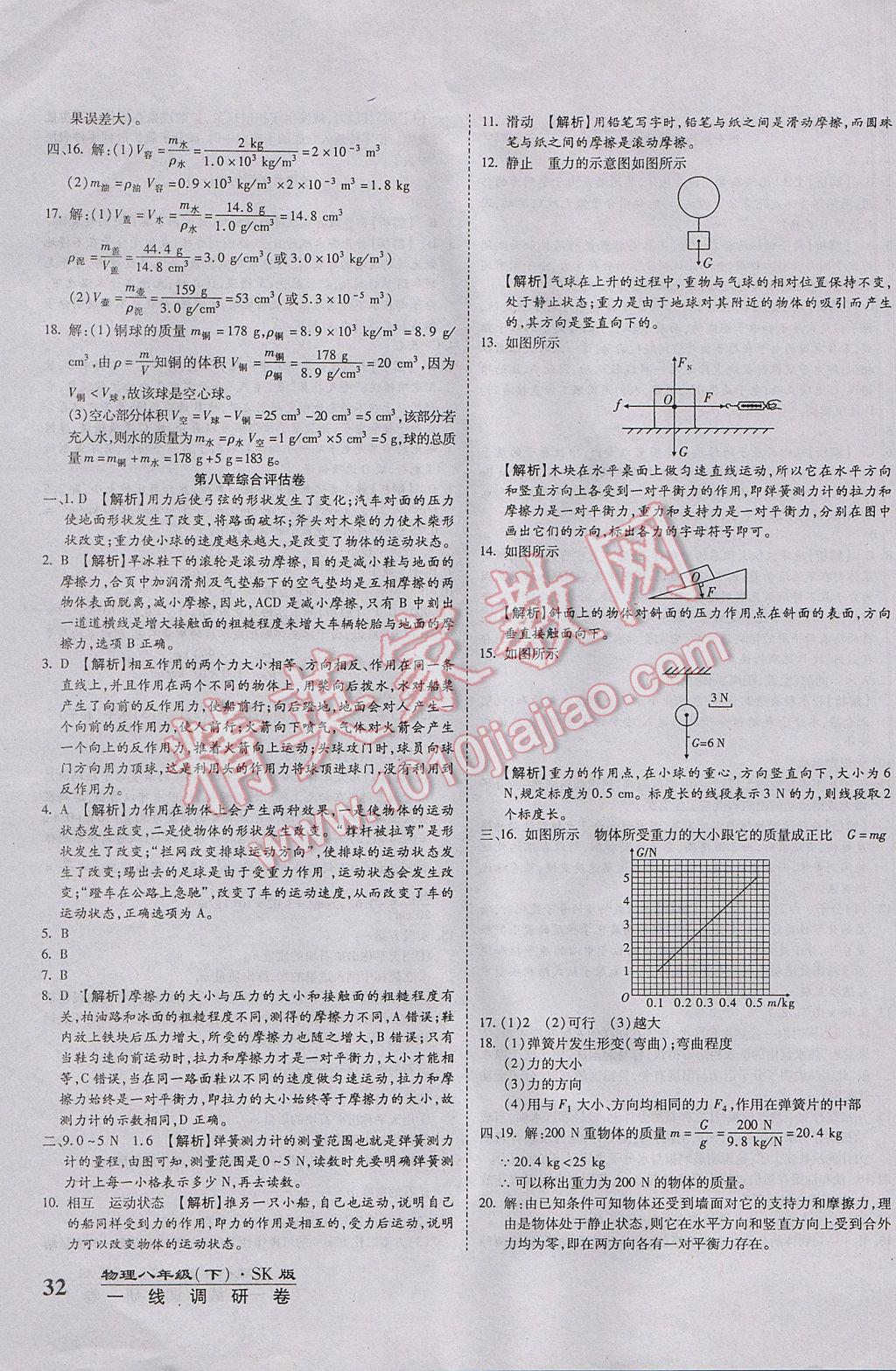 2017年一線調研卷八年級物理下冊蘇教版 參考答案第4頁