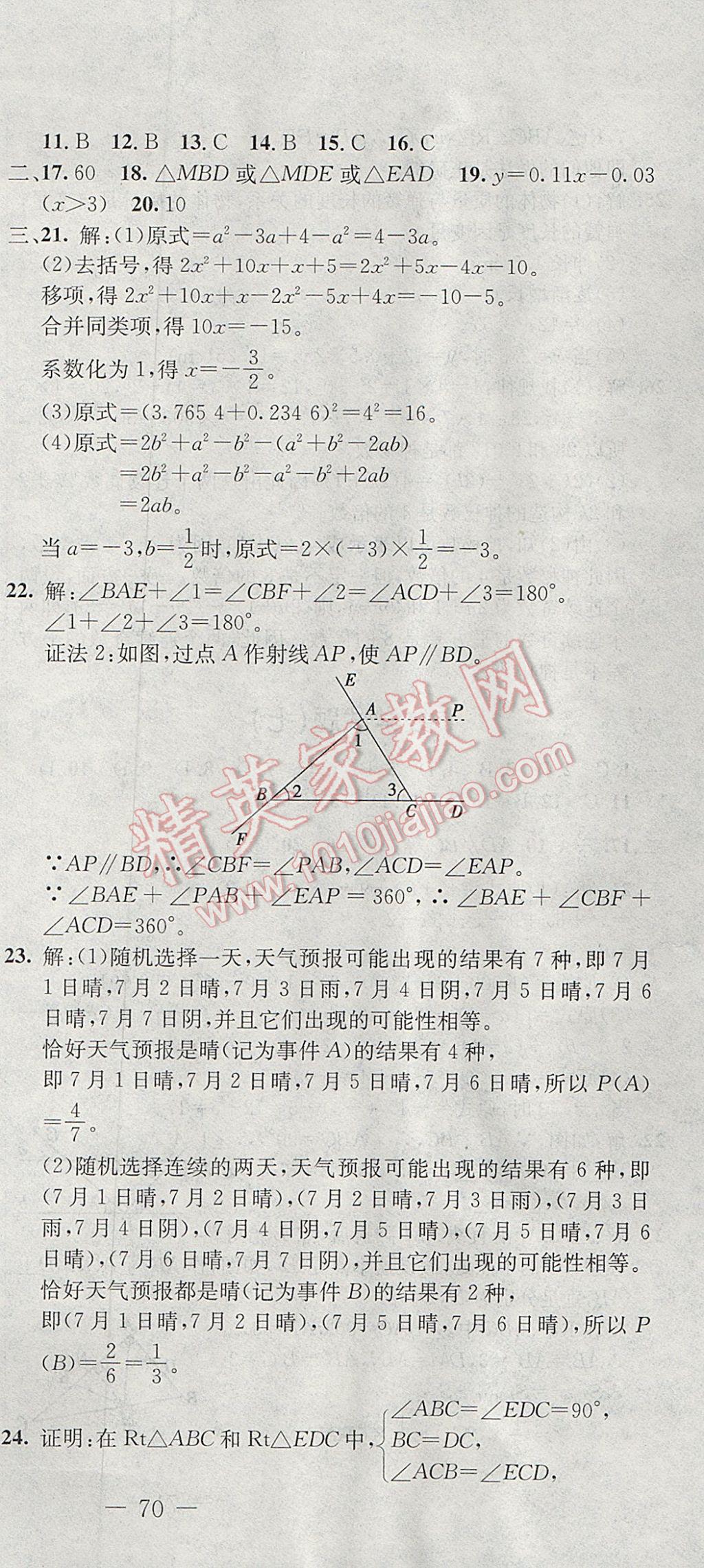 2017年期末快遞黃金8套七年級數(shù)學(xué)下冊北師大版 參考答案第9頁