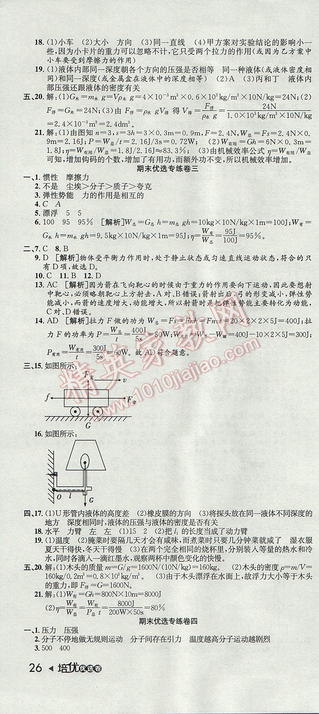 2017年培優(yōu)優(yōu)選卷期末復習沖刺卷八年級物理下冊滬科版 參考答案第4頁