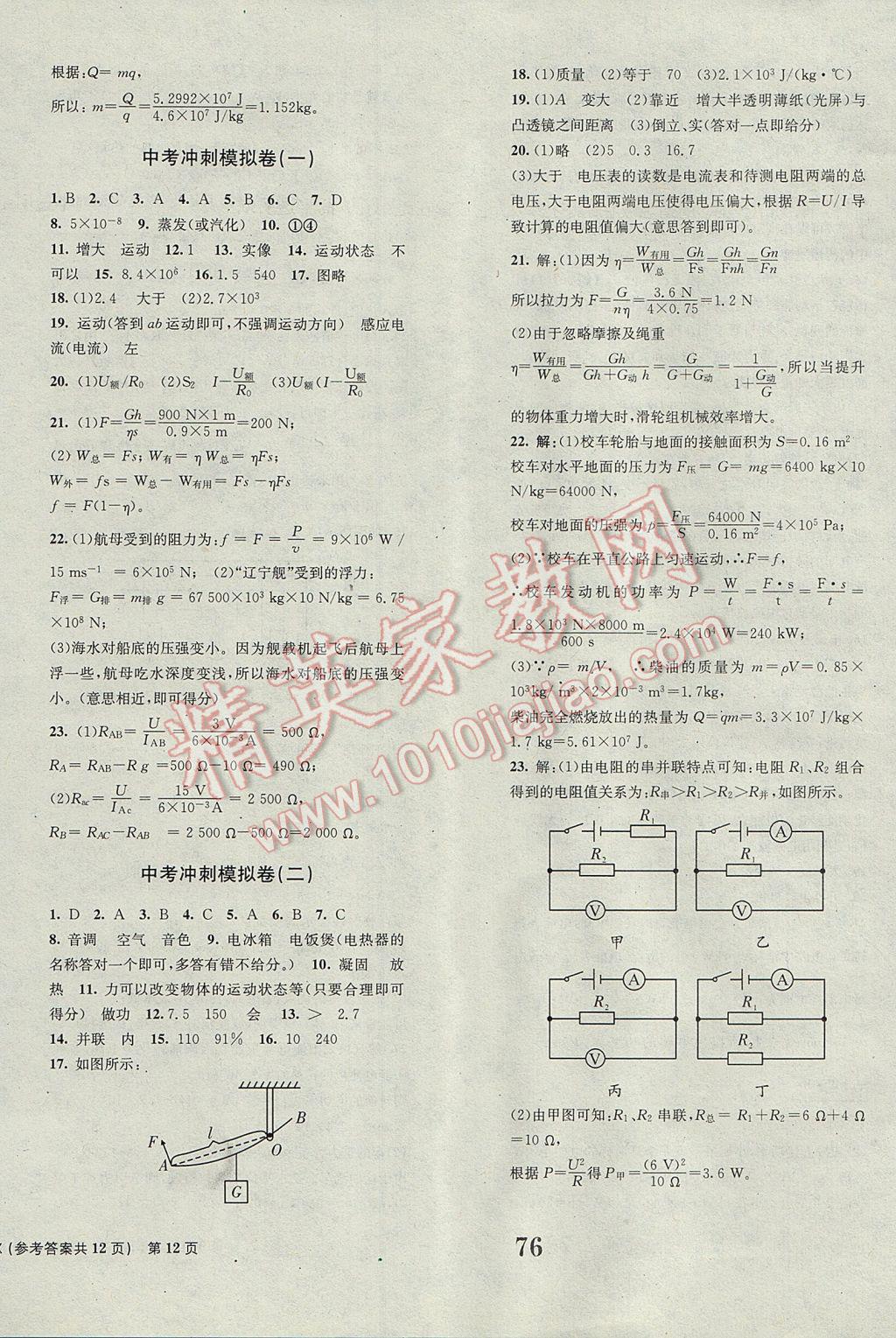 2017年全程檢測(cè)卷九年級(jí)物理下冊(cè)創(chuàng)新版 參考答案第12頁