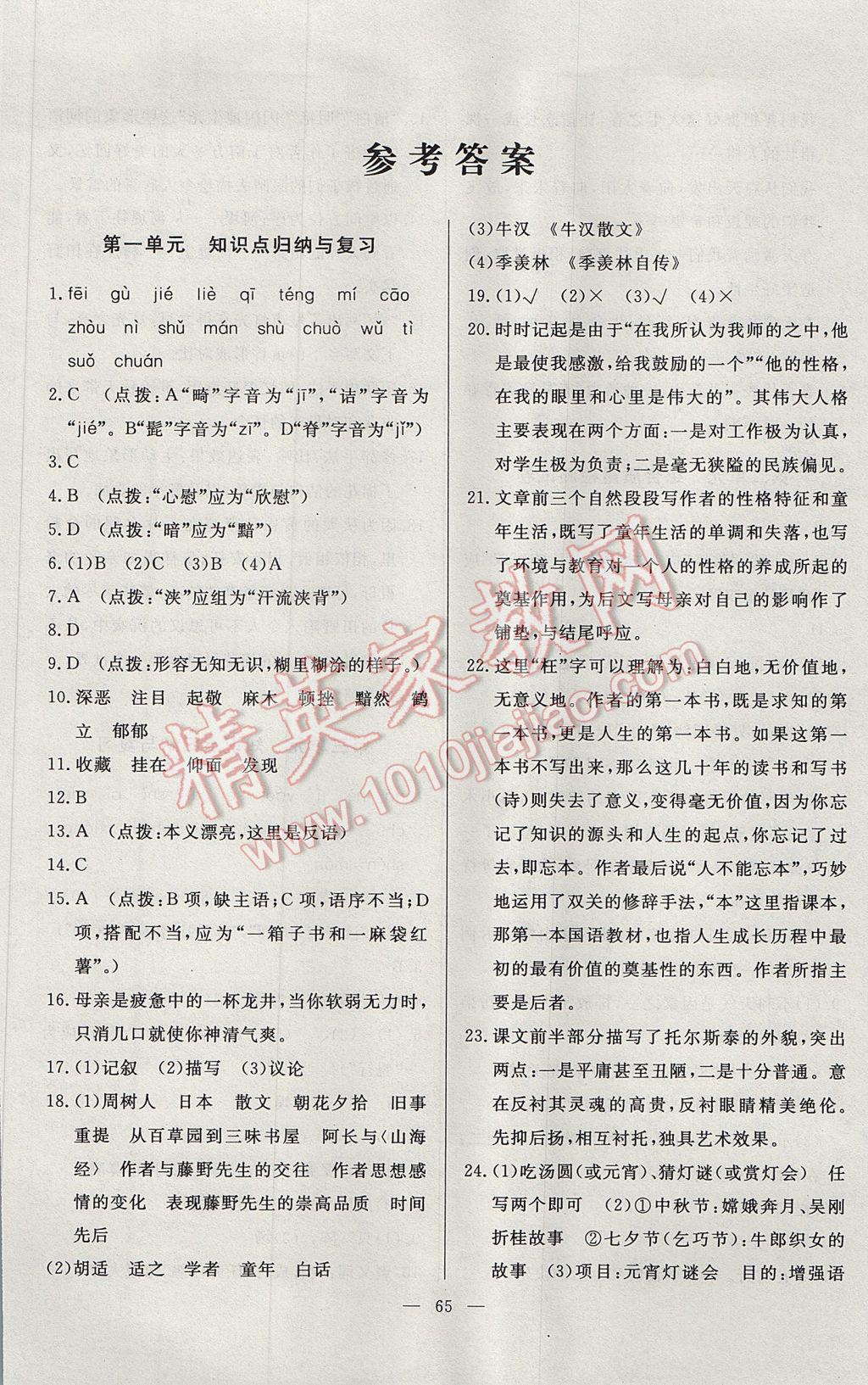 2017年精彩考評(píng)單元測(cè)評(píng)卷八年級(jí)語(yǔ)文下冊(cè)人教版 參考答案第1頁(yè)