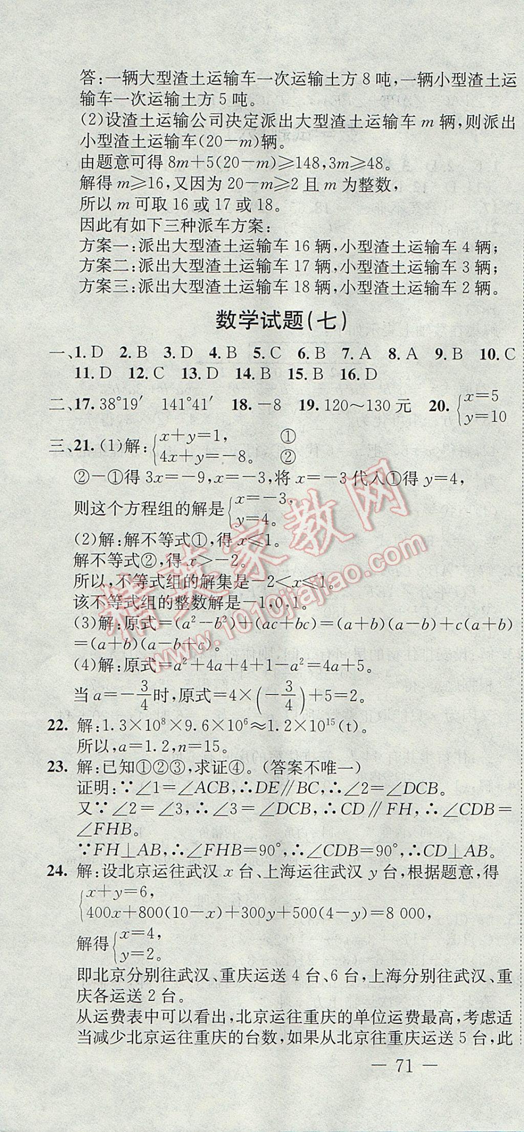 2017年期末快遞黃金8套七年級(jí)數(shù)學(xué)下冊(cè)冀教版 參考答案第10頁(yè)