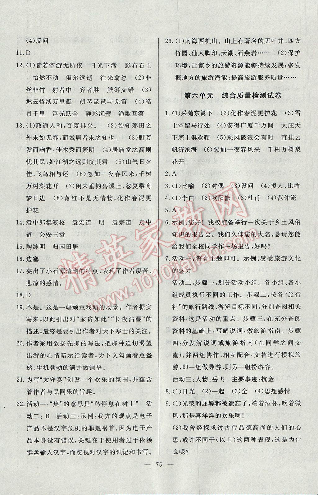 2017年精彩考評單元測評卷八年級語文下冊人教版 參考答案第11頁