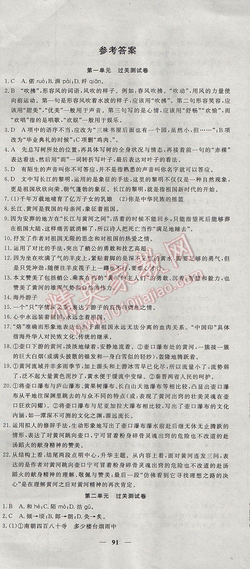 2017年王后雄黄冈密卷七年级语文下册北师大版 参考答案第1页