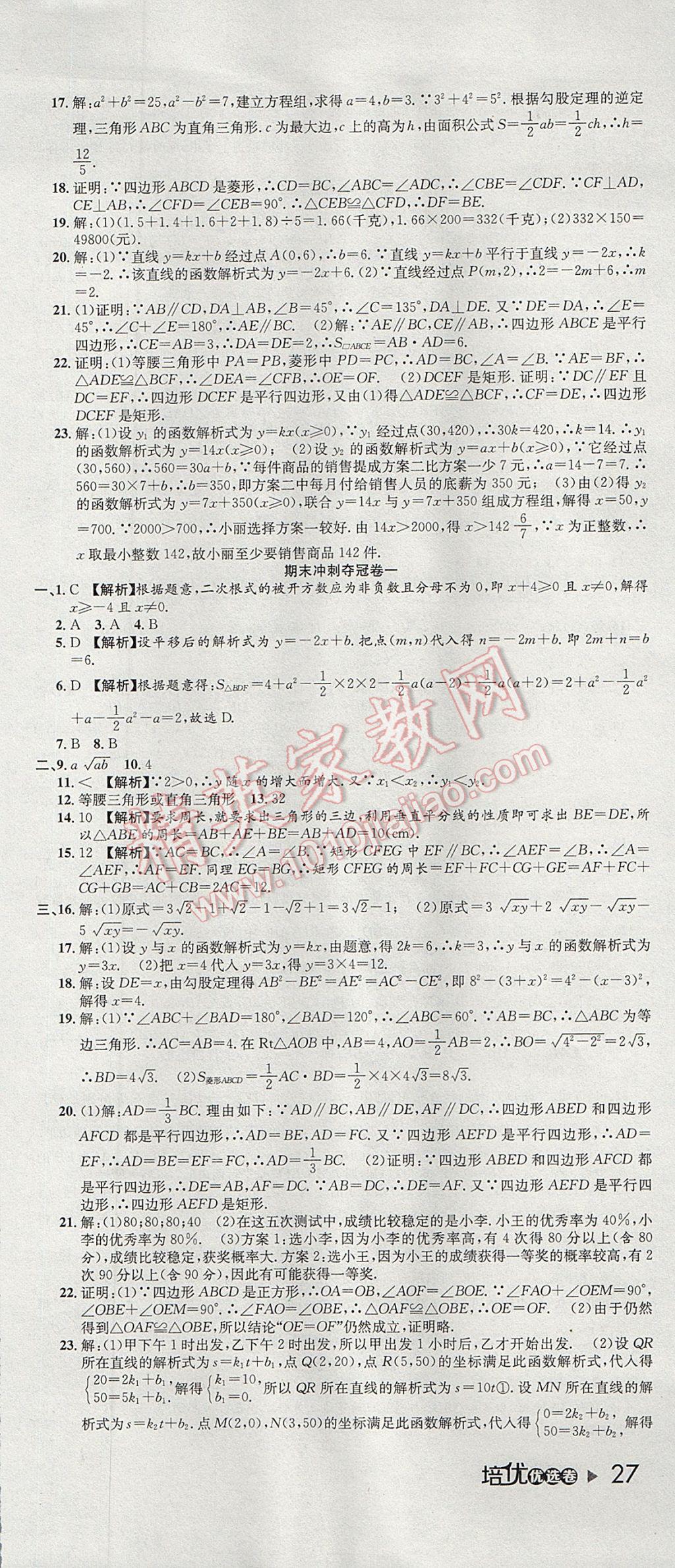 2017年培优优选卷期末复习冲刺卷八年级数学下册人教版 参考答案第9页