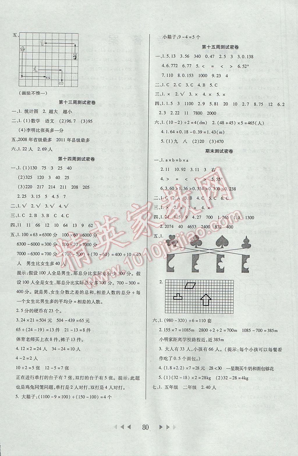 2017年名校秘题小学霸四年级数学下册人教版 参考答案第4页