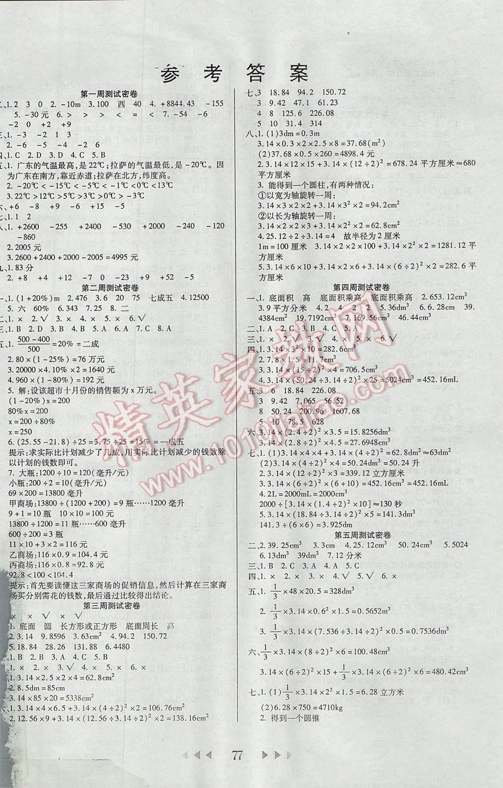 2017年名校秘题小学霸六年级数学下册人教版 参考答案第1页