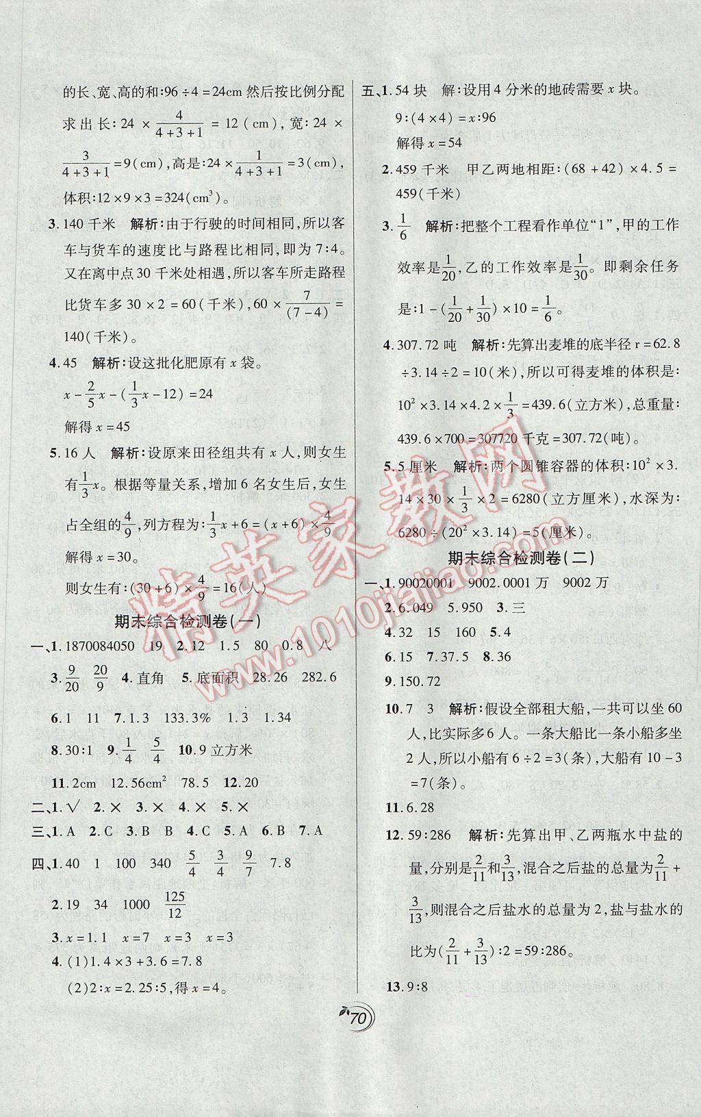 2017年龍門點(diǎn)金卷六年級數(shù)學(xué)下冊人教版 參考答案第7頁