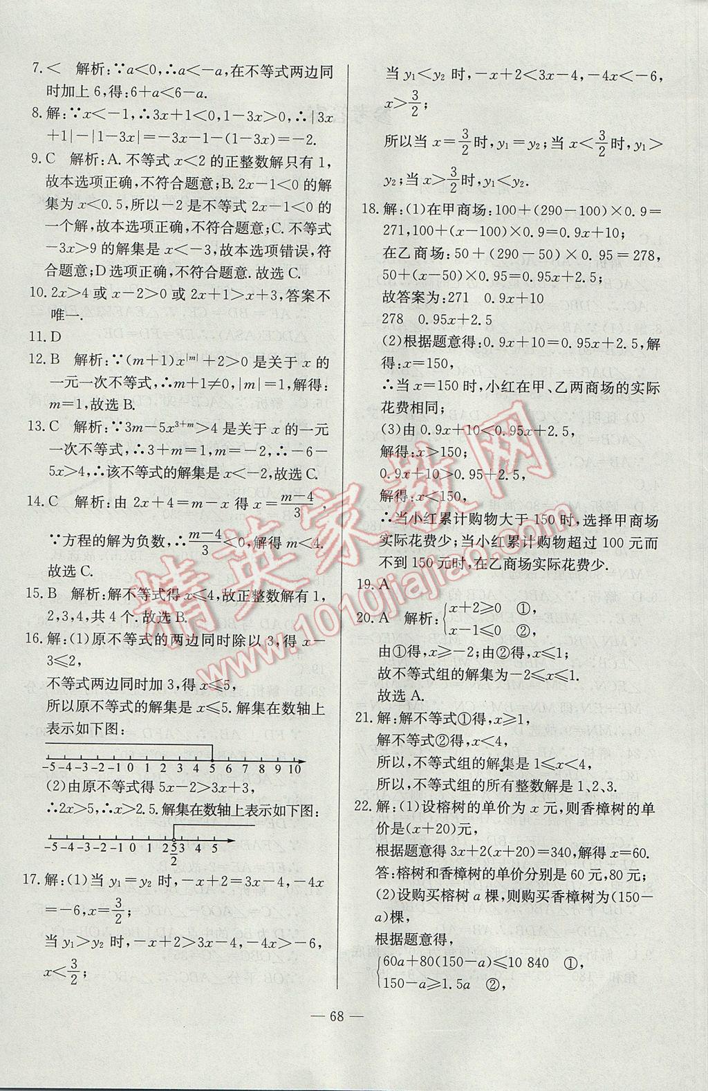 2017年精彩考評單元測評卷八年級數(shù)學(xué)下冊北師大版 參考答案第4頁