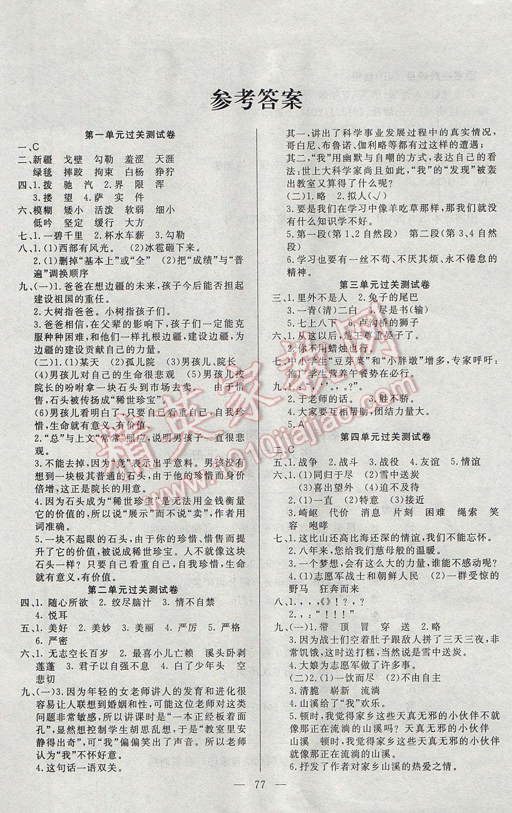 2017年名师导航单元期末冲刺100分五年级语文下册人教版 参考答案第1页