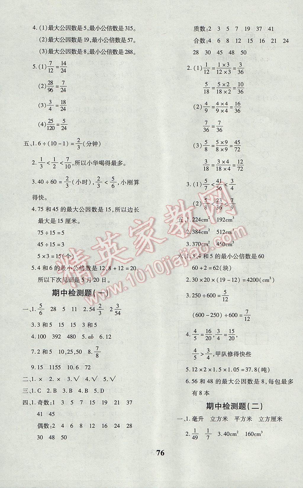 2017年黄冈360度定制密卷五年级数学下册人教版 参考答案第5页