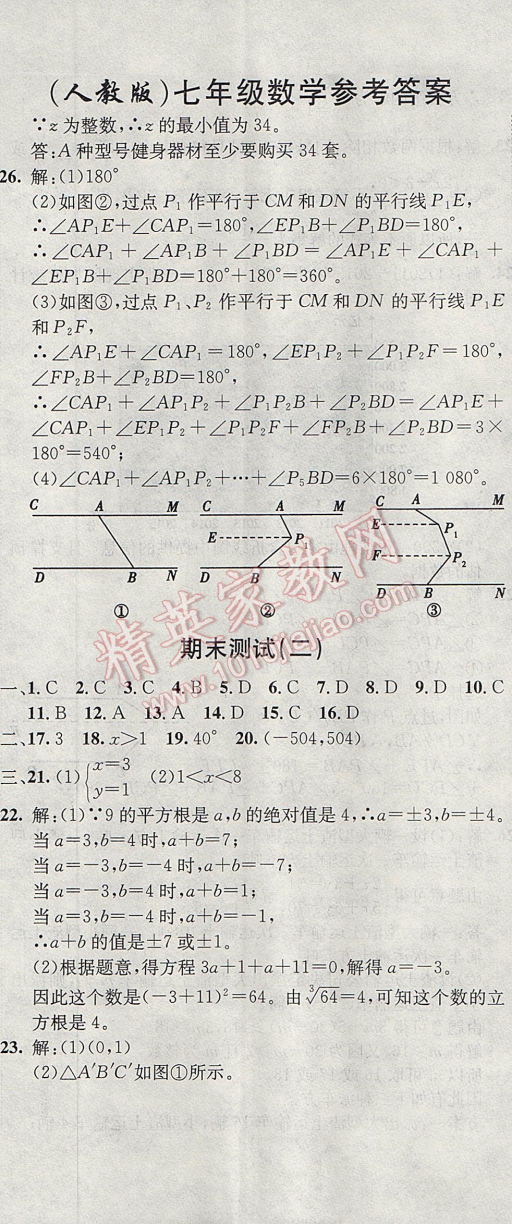 2017年期末快遞黃金8套七年級數(shù)學下冊人教版 參考答案第2頁