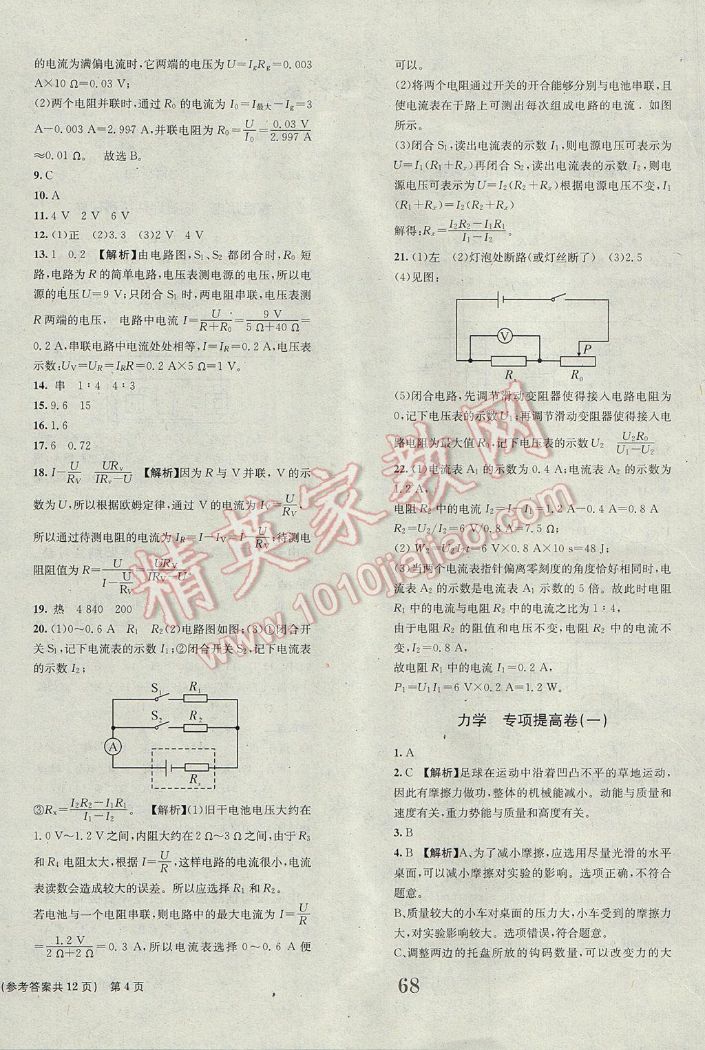 2017年全程检测卷九年级物理下册创新版 参考答案第4页