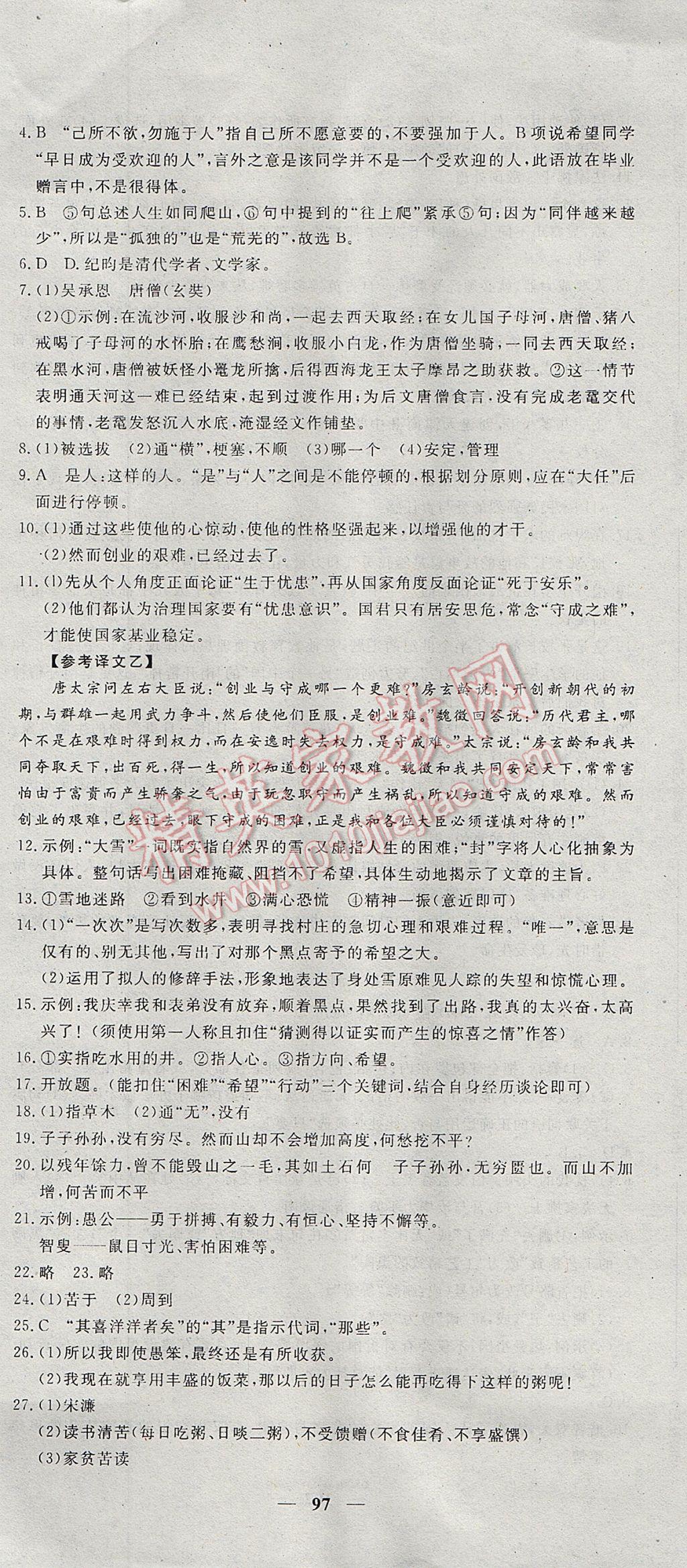 2017年王后雄黄冈密卷七年级语文下册北师大版 参考答案第7页