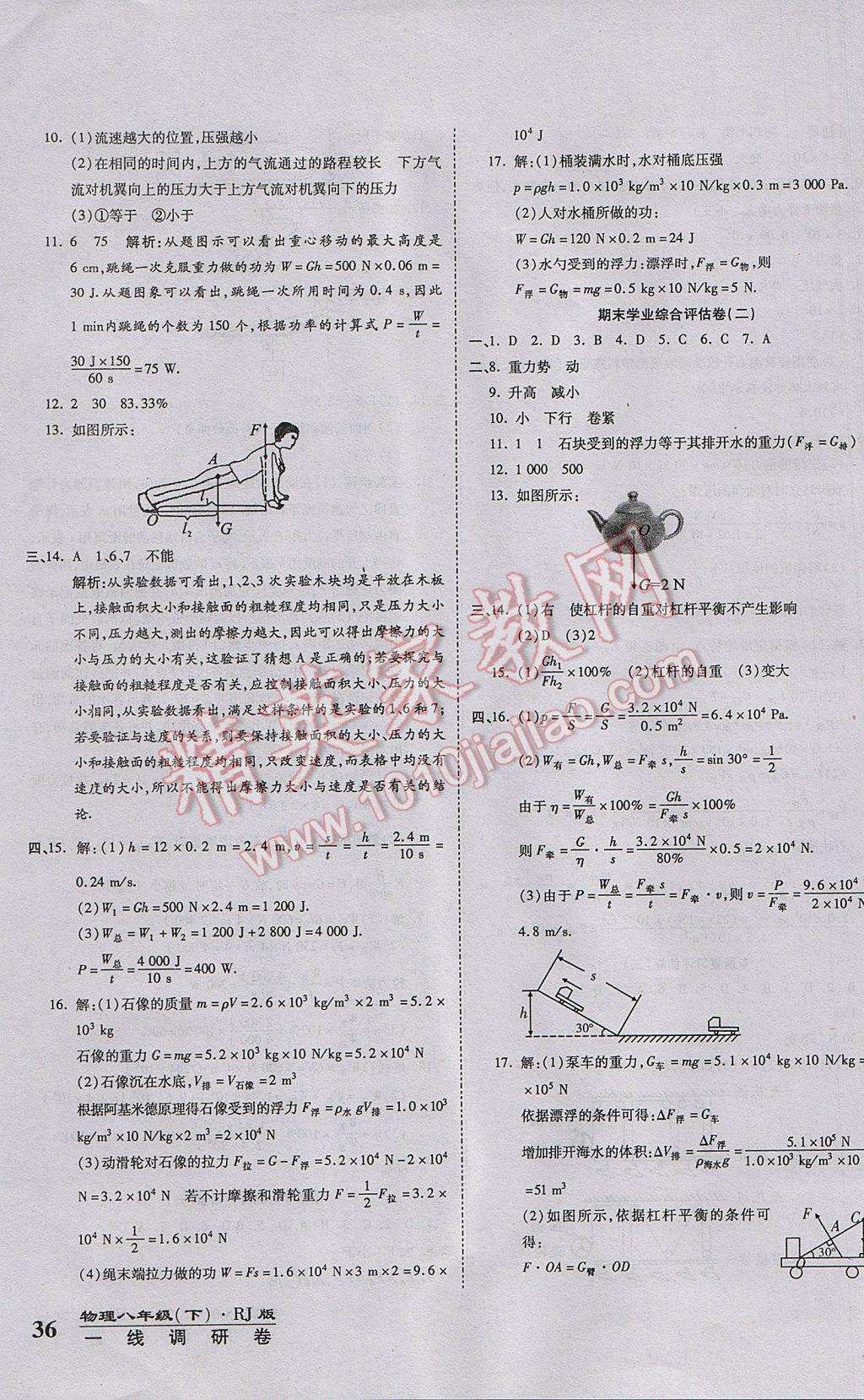 2017年一線調(diào)研卷八年級(jí)物理下冊(cè)人教版 參考答案第8頁(yè)