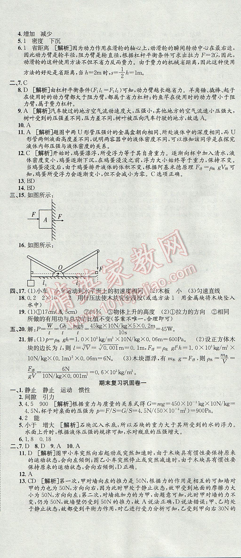 2017年培優(yōu)優(yōu)選卷期末復(fù)習(xí)沖刺卷八年級(jí)物理下冊(cè)滬科版 參考答案第5頁