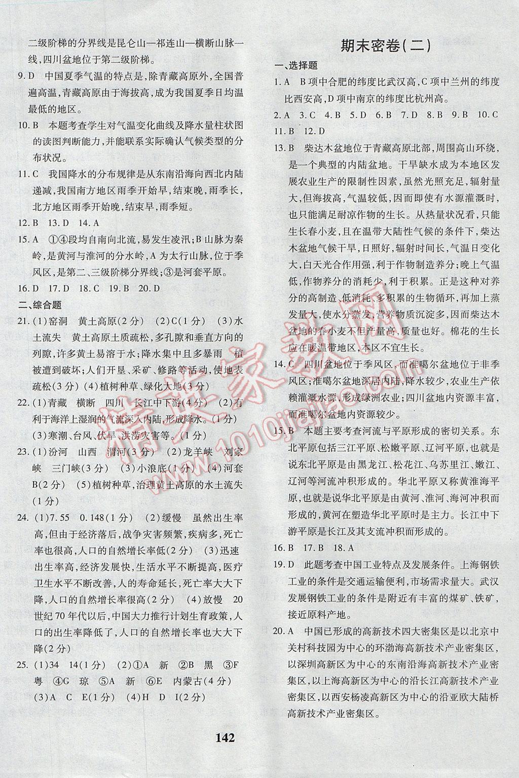 2017年黃岡360度定制密卷八年級(jí)地理下冊(cè)湘教版 參考答案第14頁