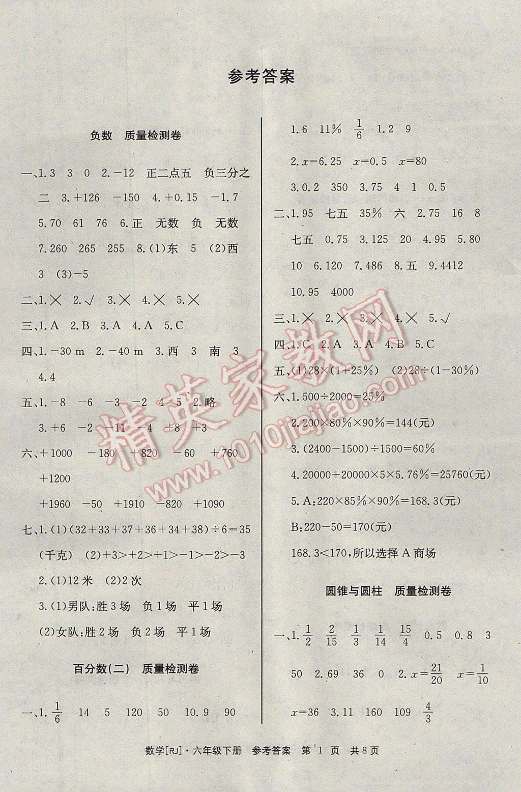 2017年全程检测卷六年级数学下册 参考答案第1页