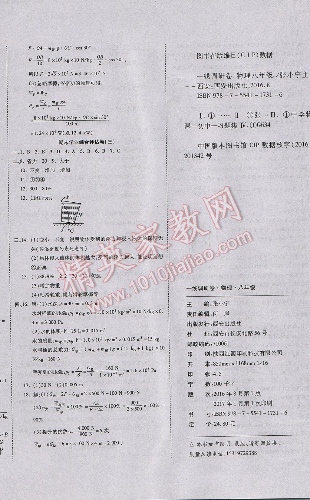 2017年一線調(diào)研卷八年級(jí)物理下冊(cè)人教版 參考答案第9頁