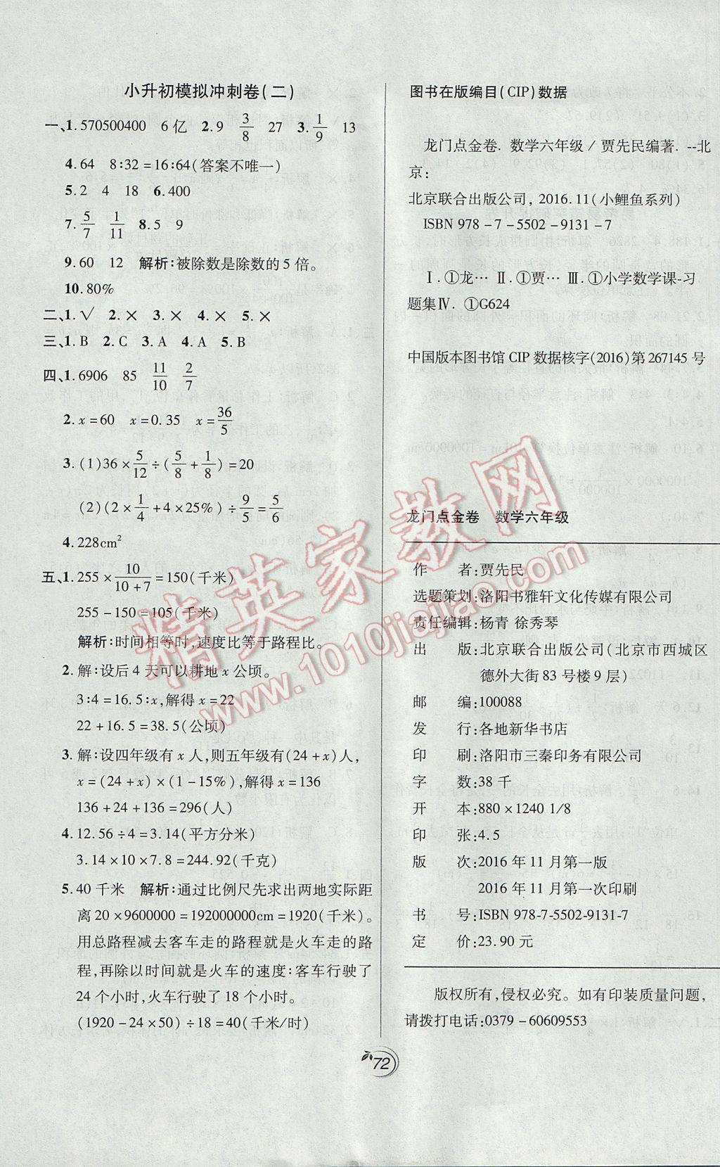 2017年龍門點金卷六年級數(shù)學(xué)下冊人教版 參考答案第9頁