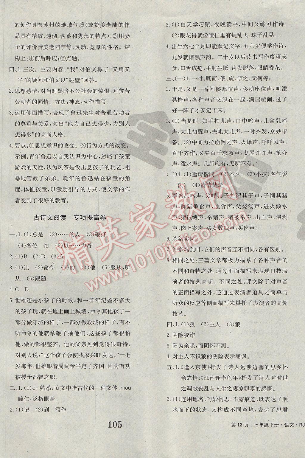 2017年全程檢測卷七年級語文下冊創(chuàng)新版 參考答案第13頁