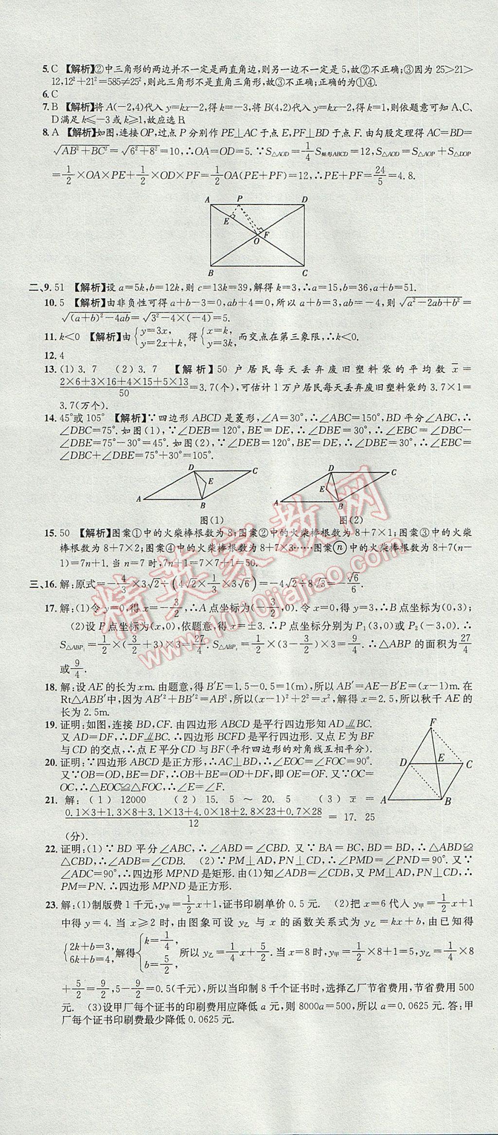 2017年培优优选卷期末复习冲刺卷八年级数学下册人教版 参考答案第11页