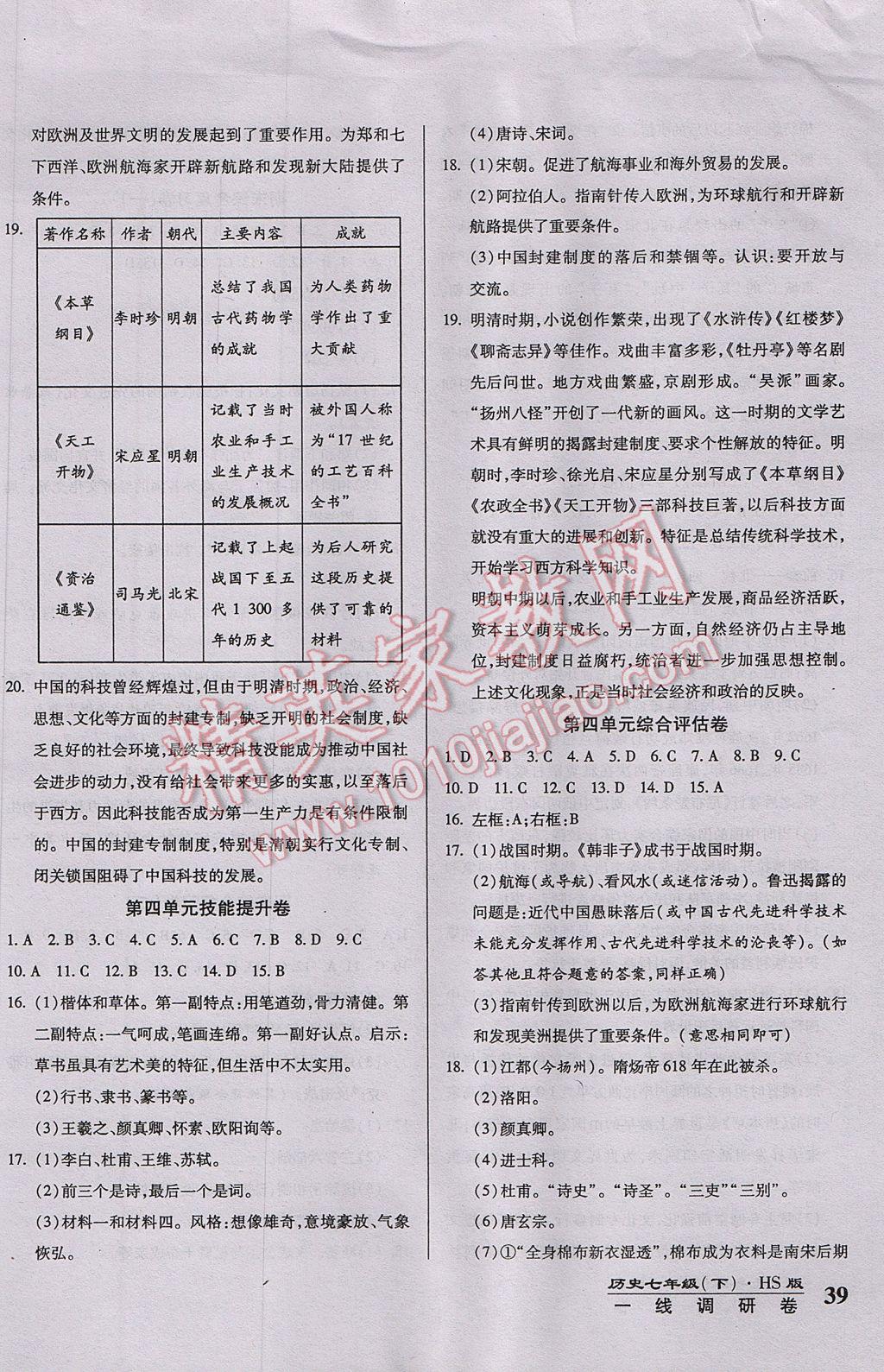 2017年一線調(diào)研卷七年級歷史下冊華師大版 參考答案第7頁