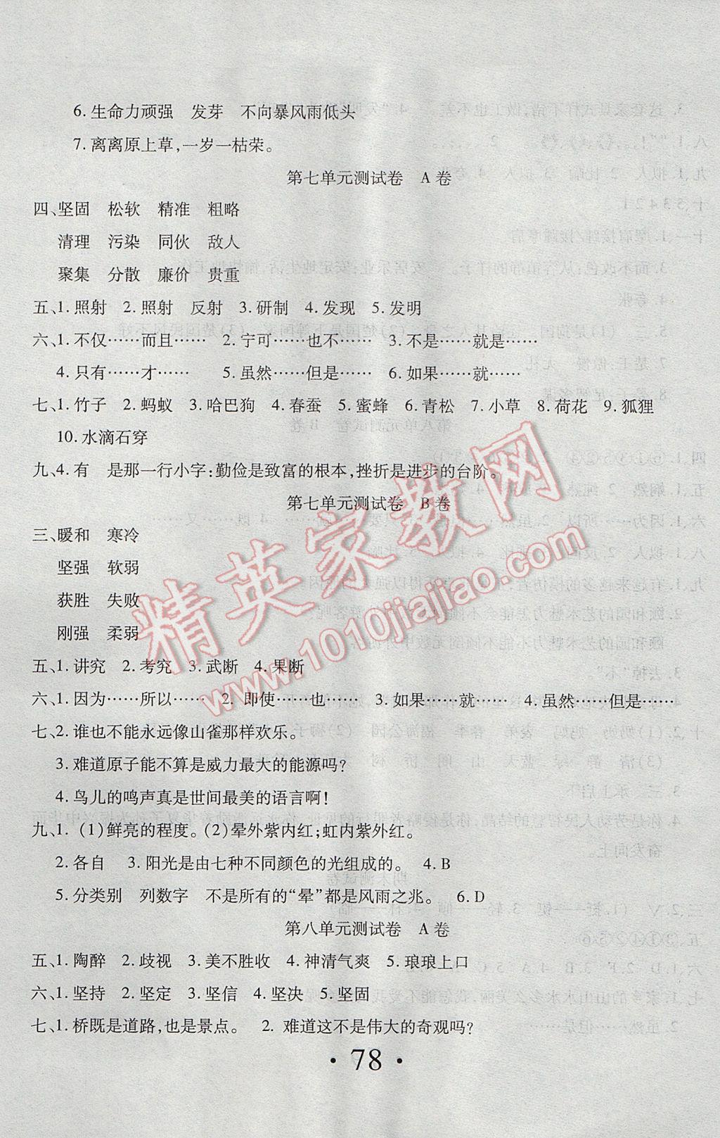 2017年新起點百分百單元測試卷五年級語文下冊人教版 參考答案第7頁