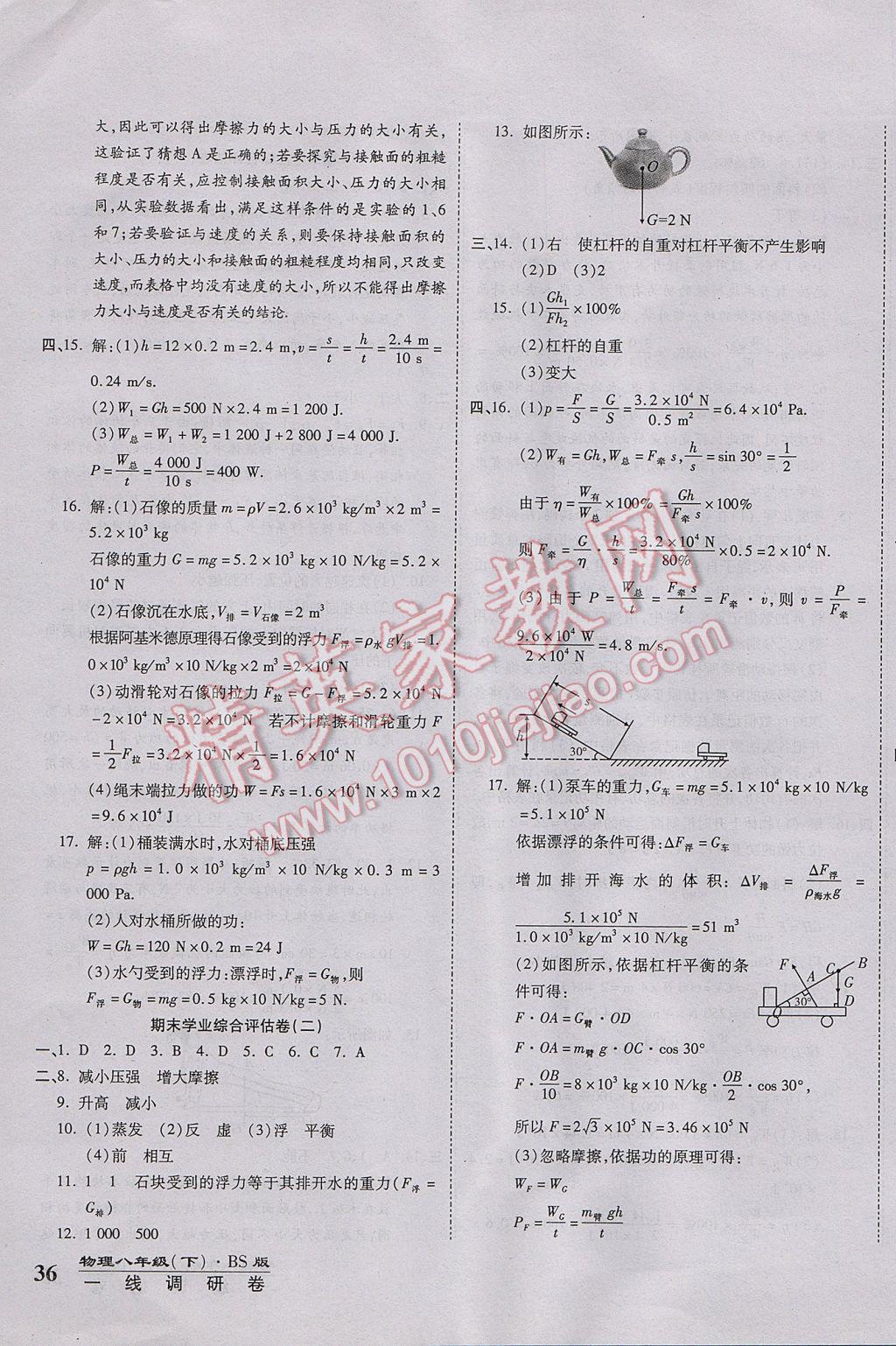 2017年一線調研卷八年級物理下冊北師大版 參考答案第12頁