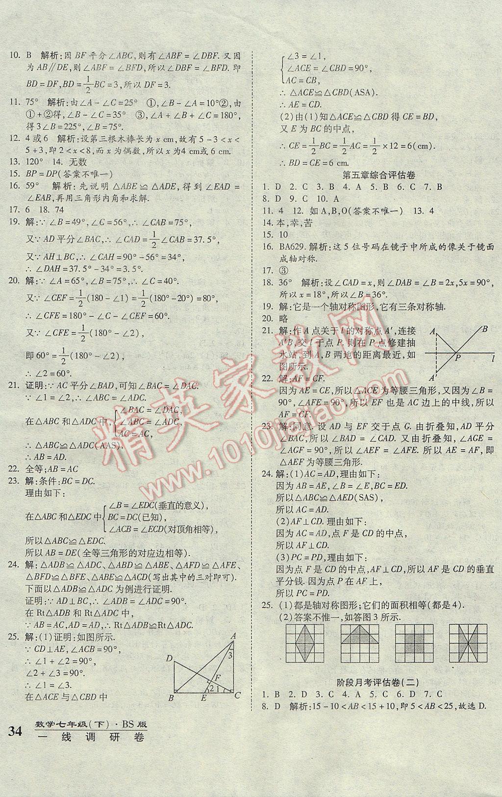 2017年一线调研卷七年级数学下册北师大版 参考答案第4页