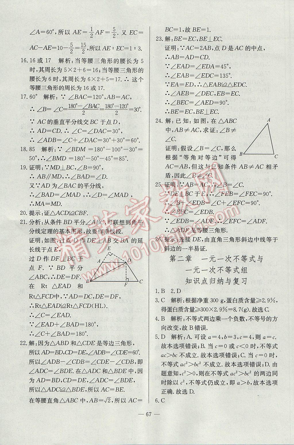 2017年精彩考評單元測評卷八年級(jí)數(shù)學(xué)下冊北師大版 參考答案第3頁