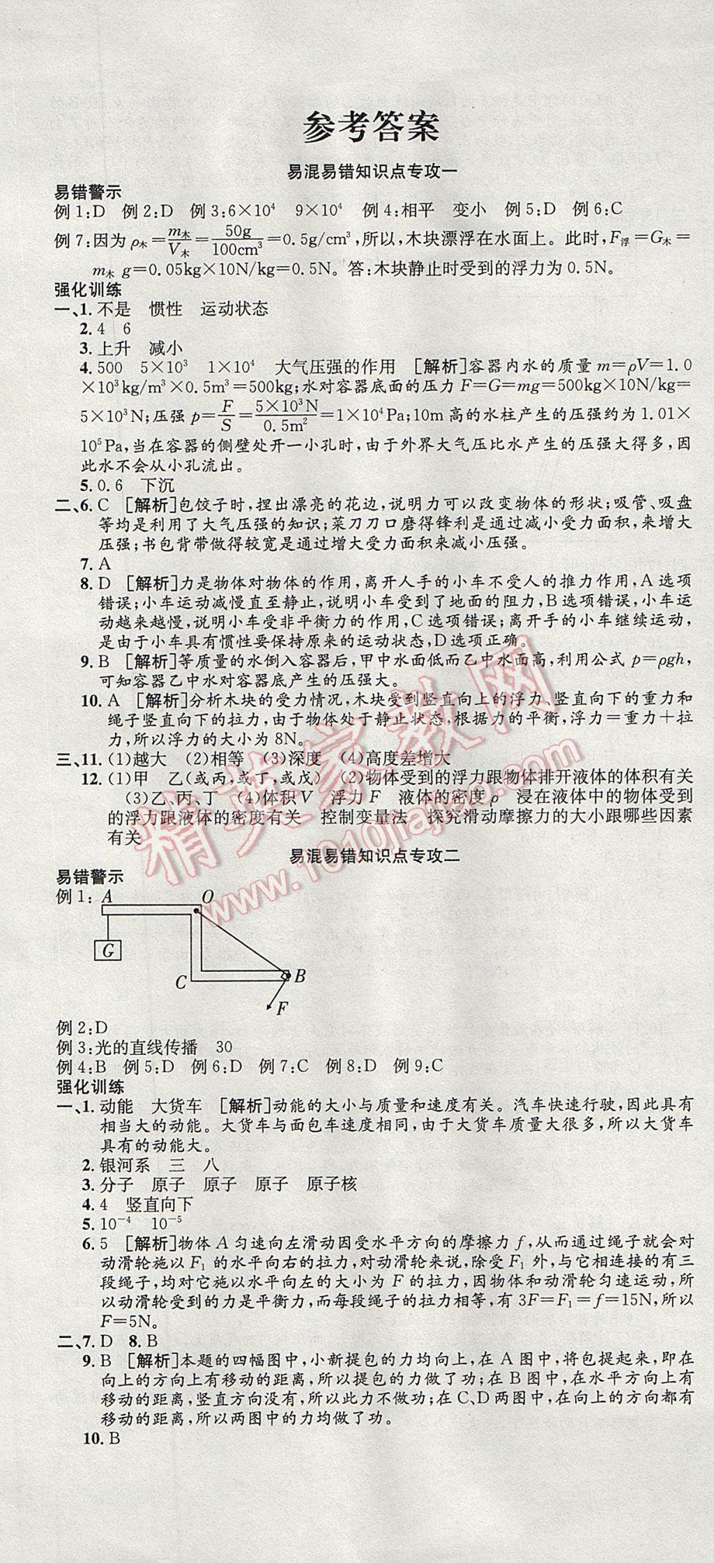 2017年培優(yōu)優(yōu)選卷期末復習沖刺卷八年級物理下冊滬科版 參考答案第1頁