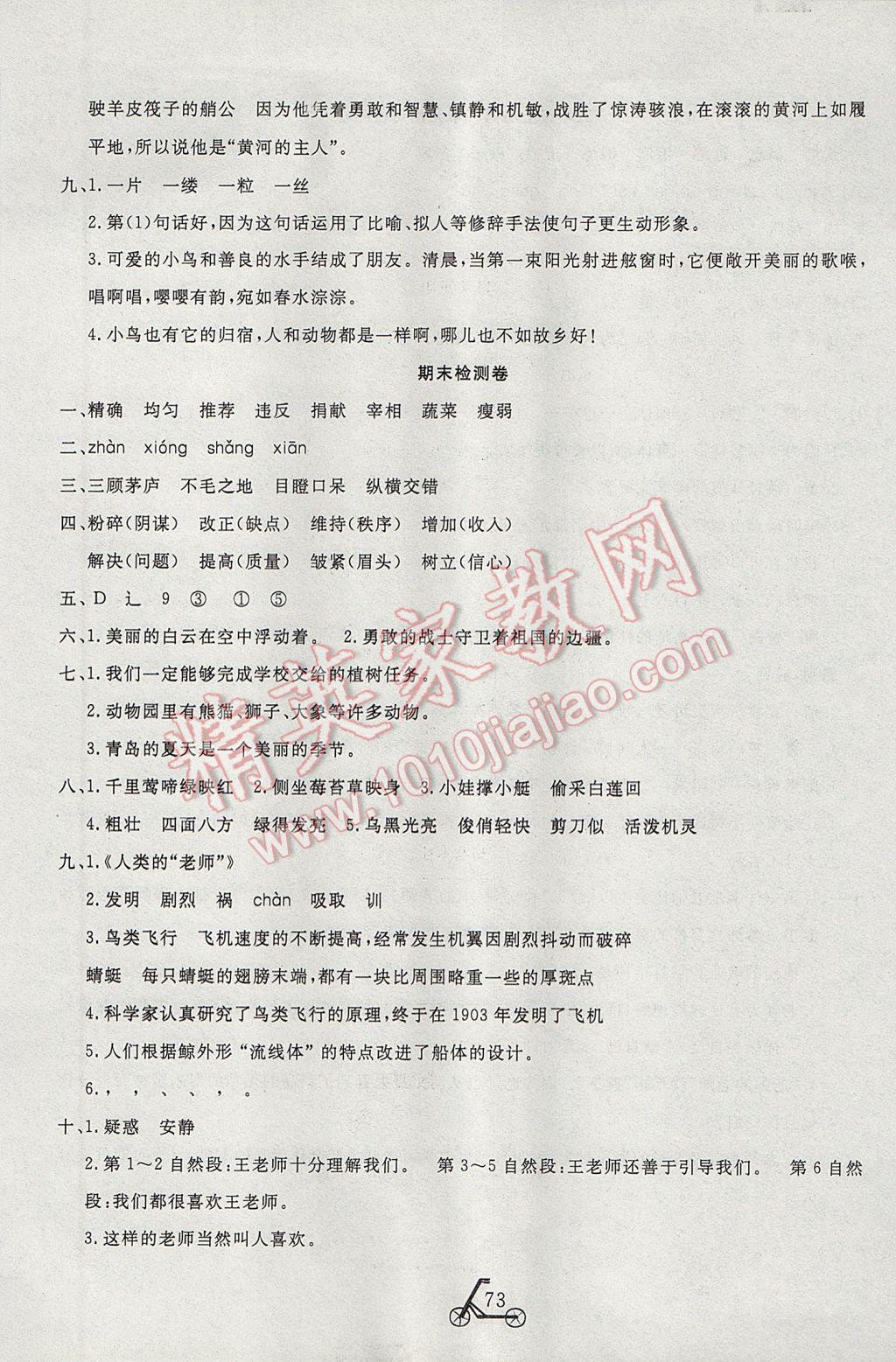 2017年小學(xué)奪冠單元檢測(cè)卷四年級(jí)語(yǔ)文下冊(cè)江蘇版 參考答案第9頁(yè)