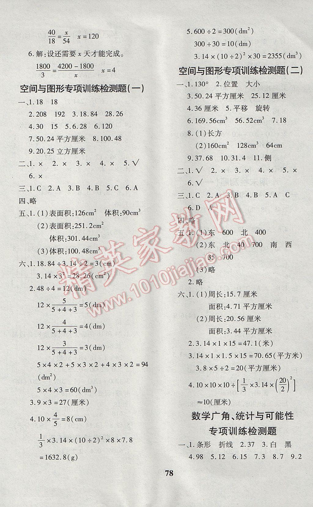 2017年黄冈360度定制密卷六年级数学下册人教版 参考答案第7页