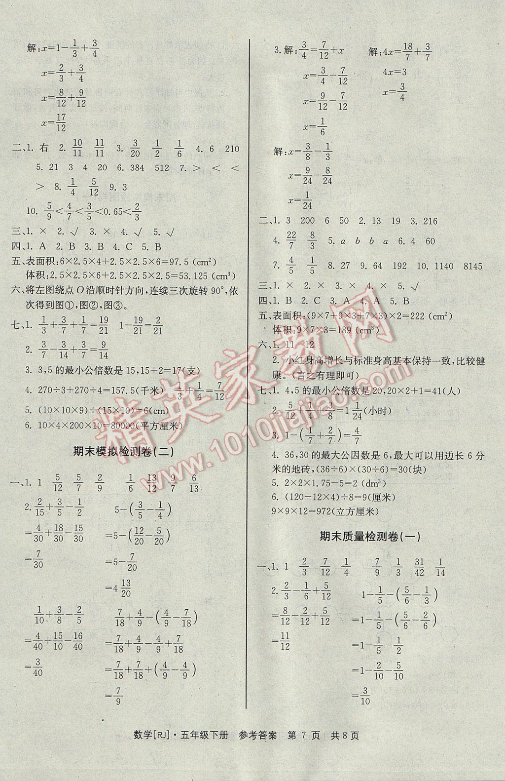 2017年全程檢測卷五年級數(shù)學(xué)下冊 參考答案第7頁