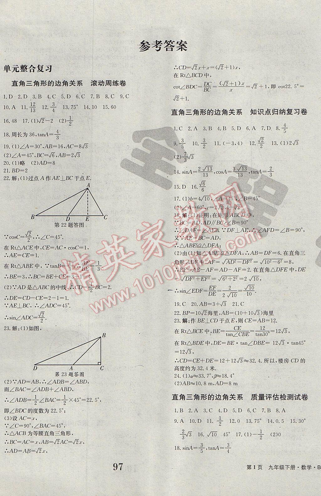 2017年全程檢測卷九年級數(shù)學(xué)下冊創(chuàng)新版 參考答案第1頁