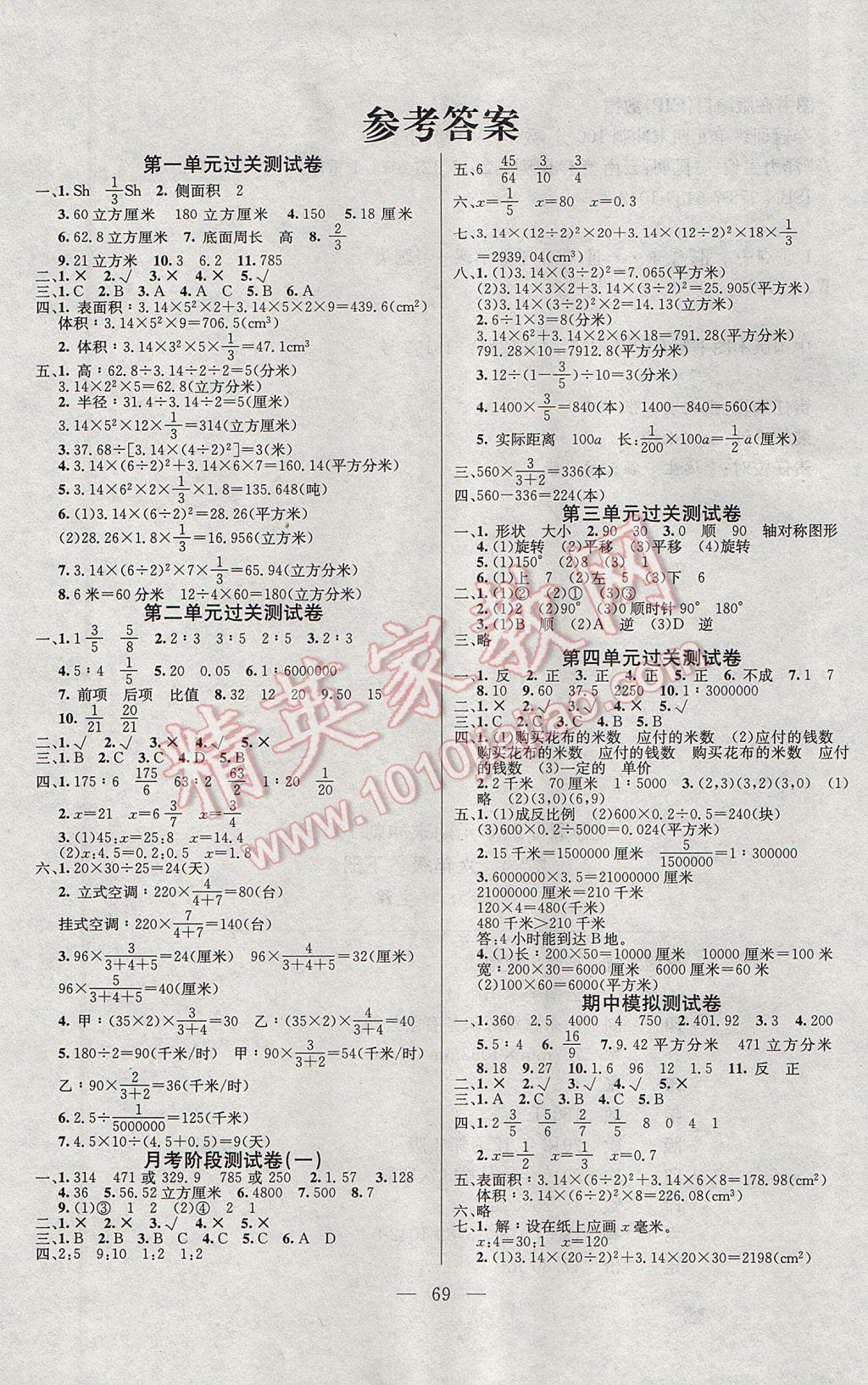 2017年奪冠訓練單元期末沖刺100分六年級數(shù)學下冊北師大版 參考答案第1頁