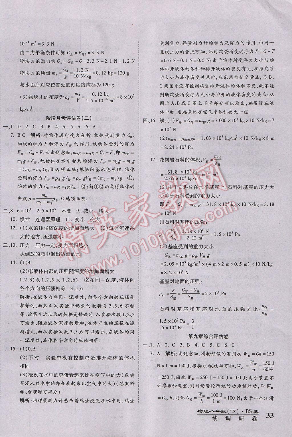 2017年一線調(diào)研卷八年級(jí)物理下冊(cè)北師大版 參考答案第7頁(yè)