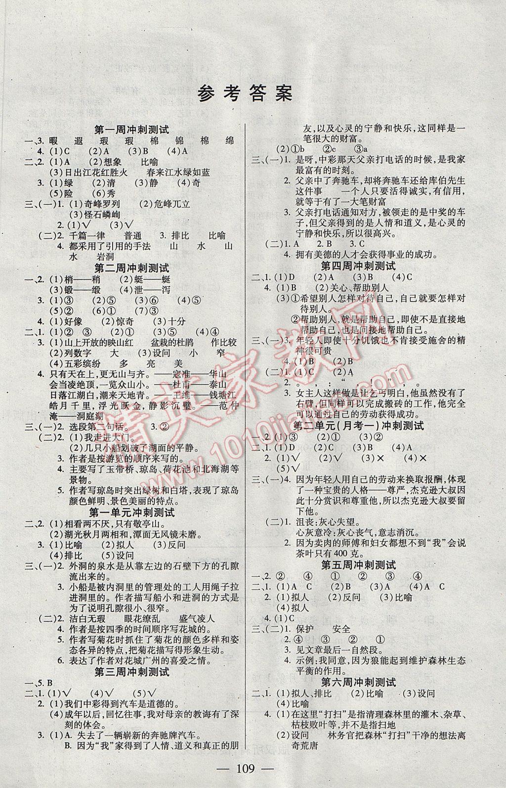 2017年精英教程過(guò)關(guān)沖刺100分四年級(jí)語(yǔ)文下冊(cè)人教版 參考答案第1頁(yè)