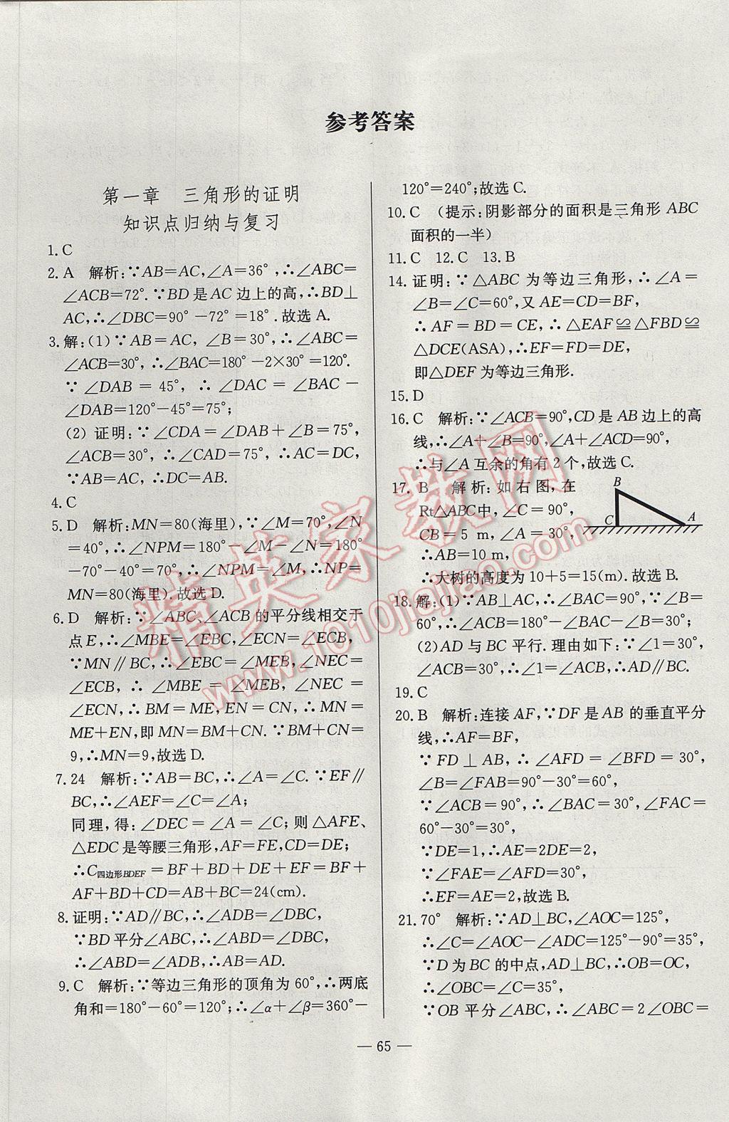 2017年精彩考評單元測評卷八年級數(shù)學(xué)下冊北師大版 參考答案第1頁