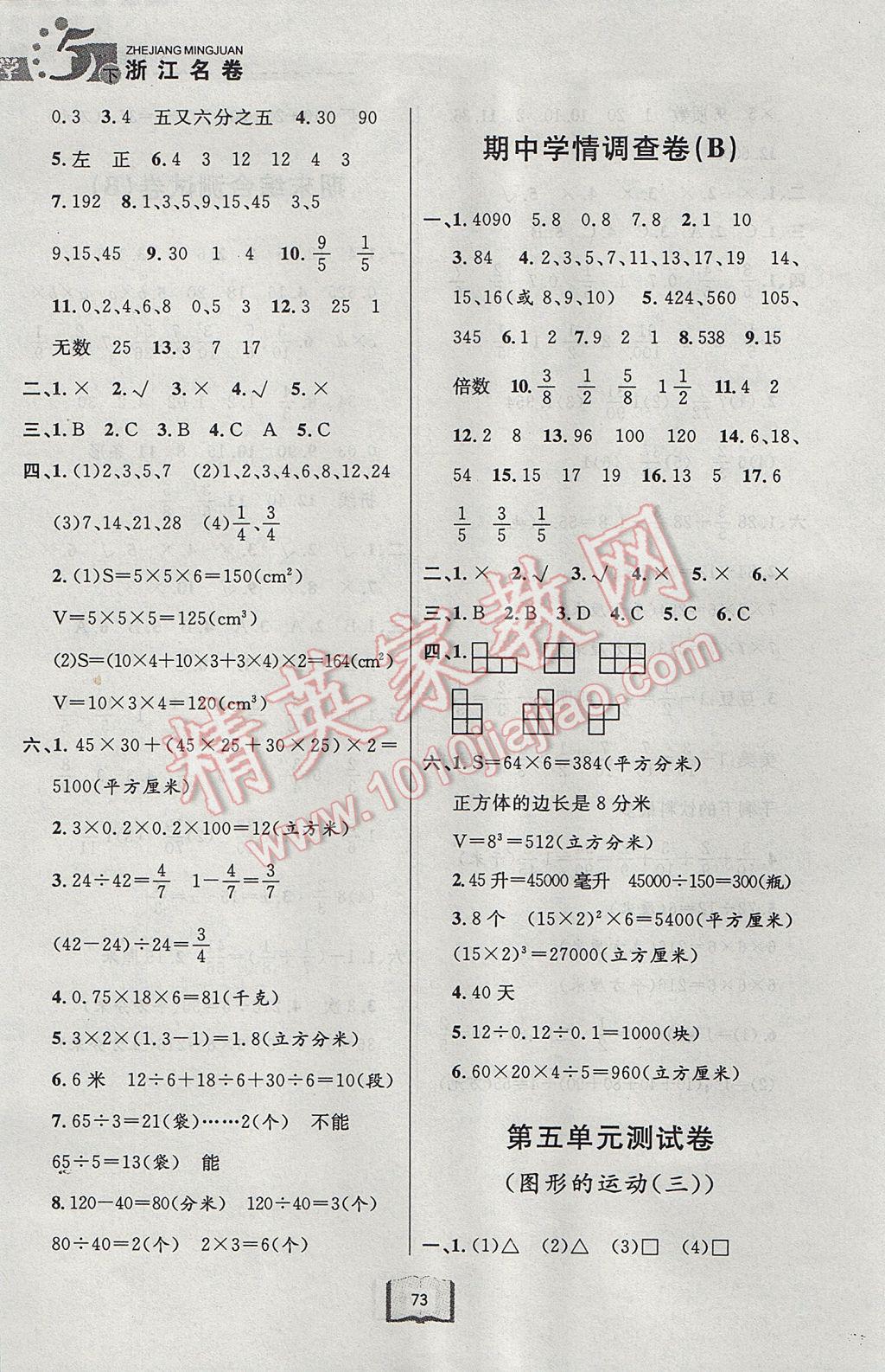 2017年浙江名卷五年级数学下册人教版 参考答案第6页